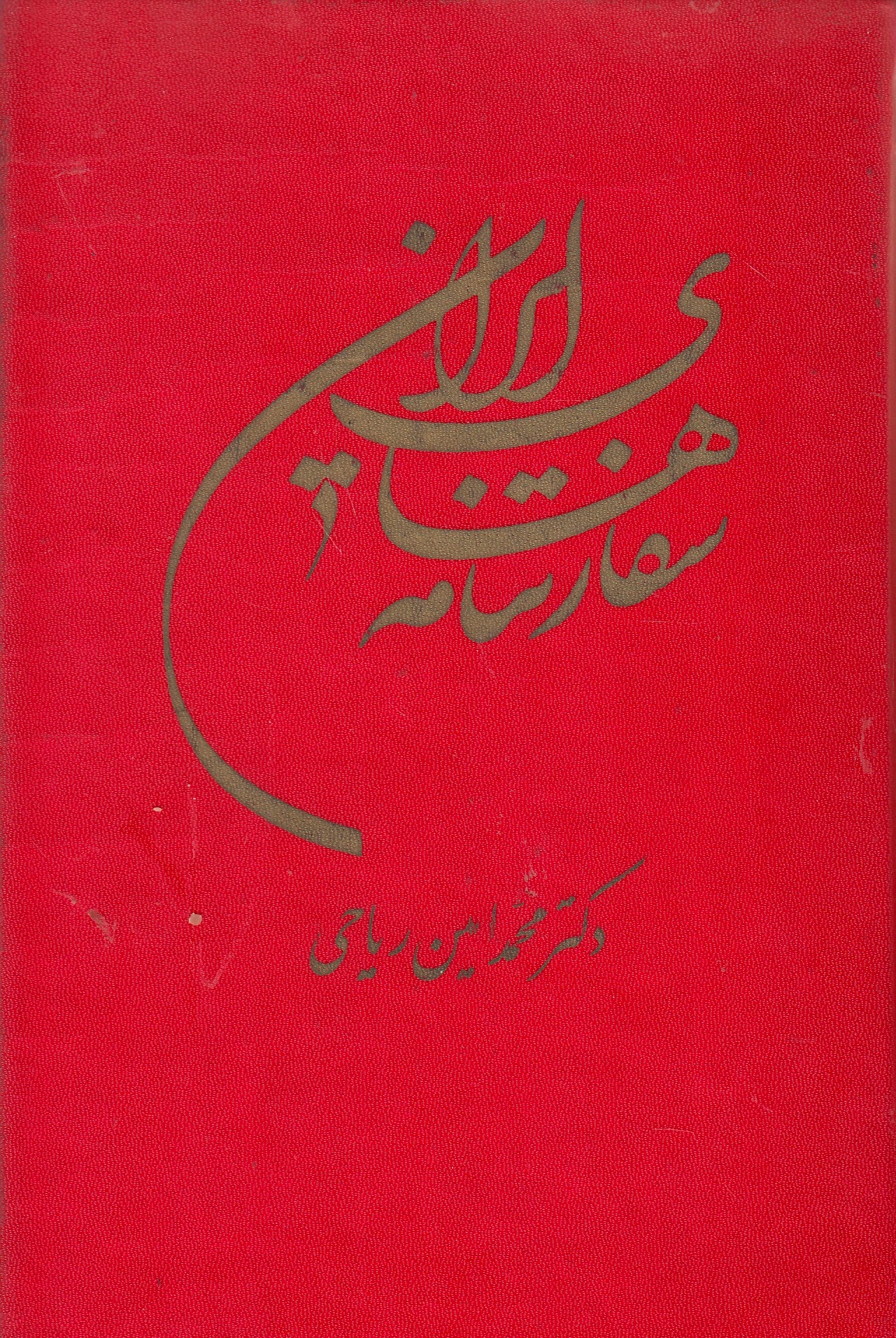 Safartnameh-ha-ye Iran: gozaresh-ha-ye mosaferat va mo'mureyat-e safiran-e 'othmani dar iran.