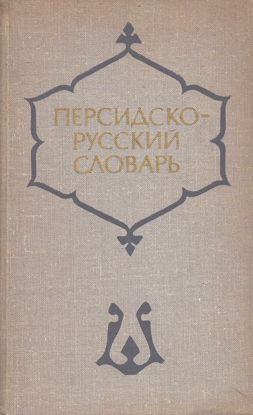 Persidsko-Russkii Slovar: uchebnyi, 4600 slov.