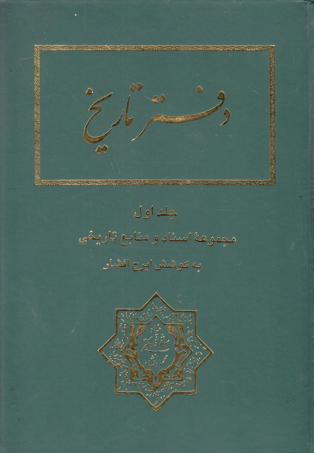 Daftar-e Tarikh: majmu'eh-ye asnad va manabe'-e tarikhi. jeld-e avval