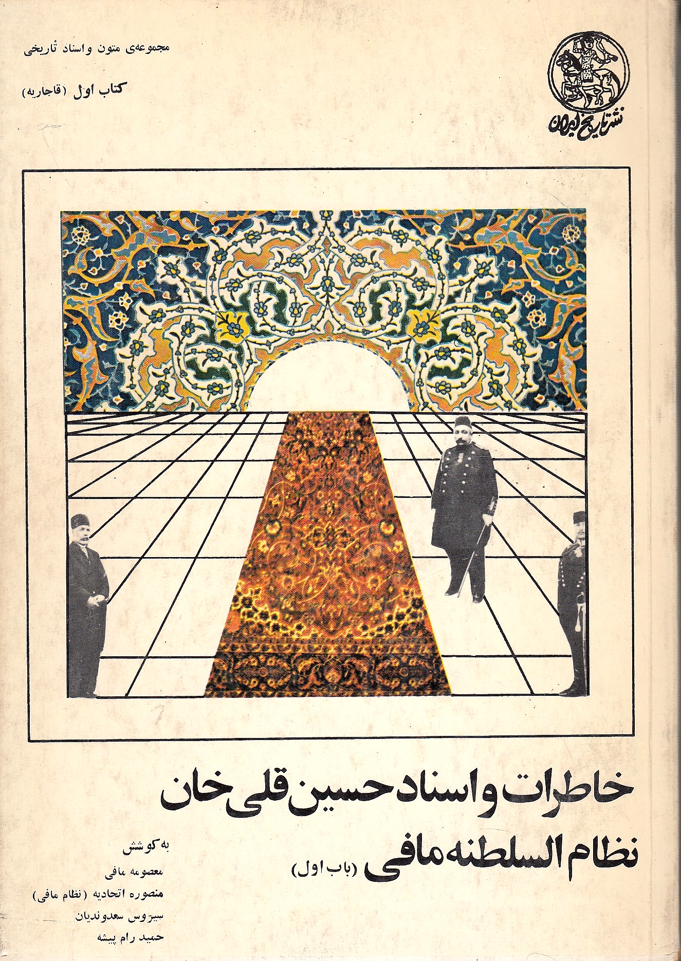 Khaterat va Asnad-e Hoseyn Qoli Khan Nezam al-Saltaneh Mafi (1248-1336)
