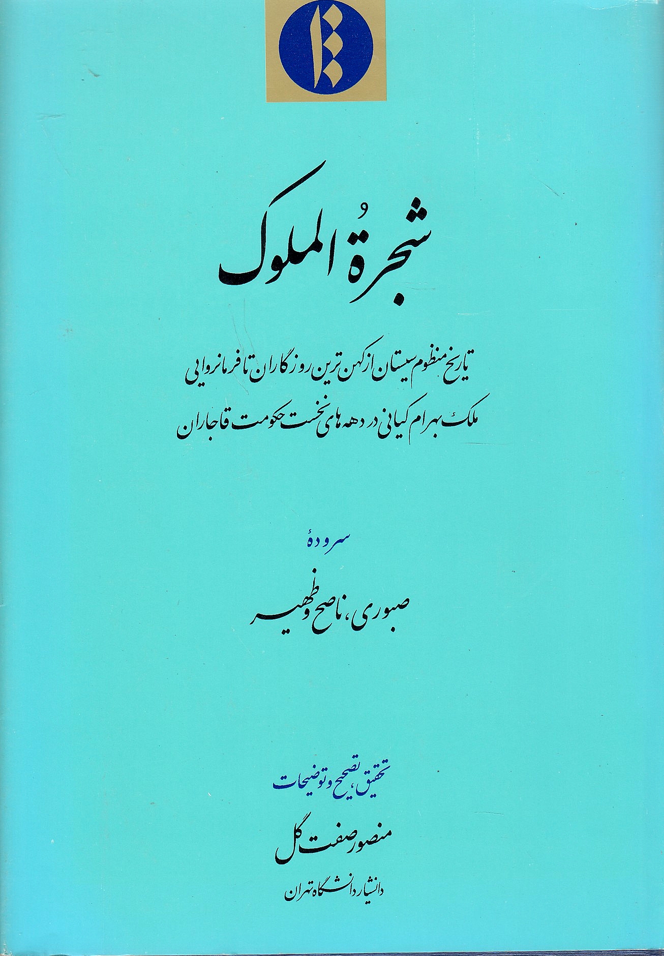 Shajarat al-Moluk.
