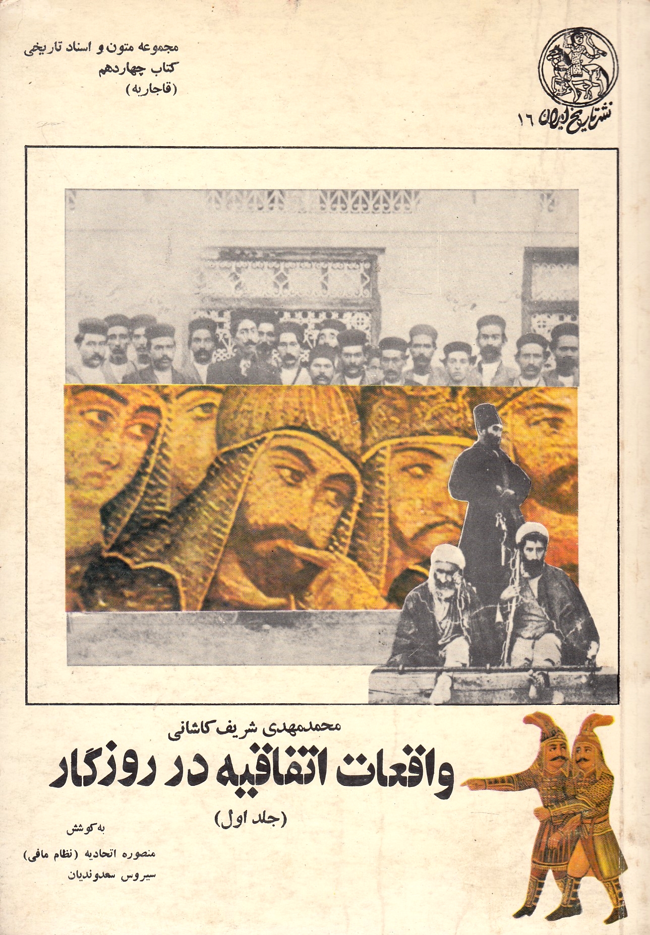 Vaqe'at-e Ettefaqiyeh dar Ruzgar.