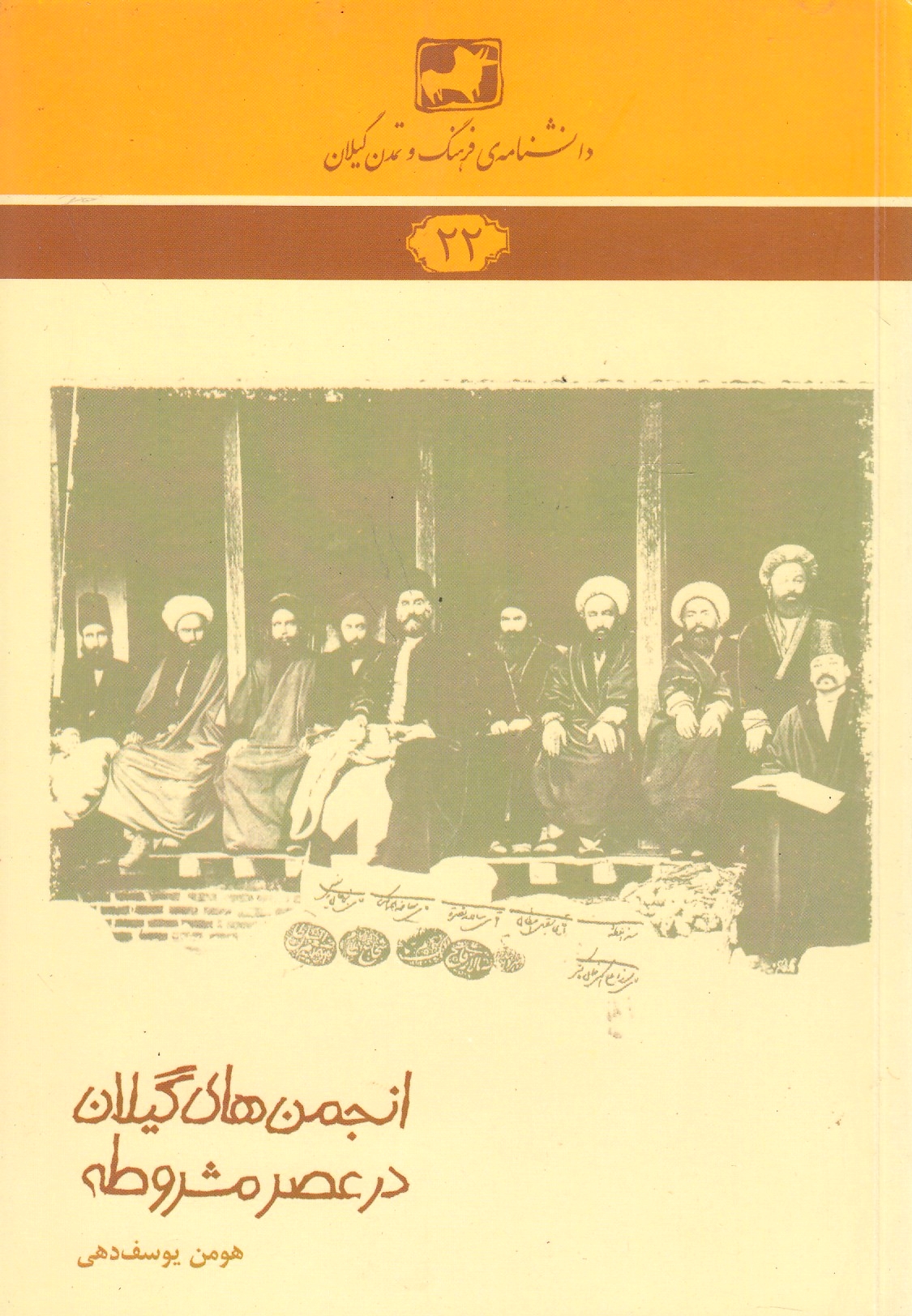 Anjoman-ha-ye Gilan dar 'Asr-e Mashruteh.