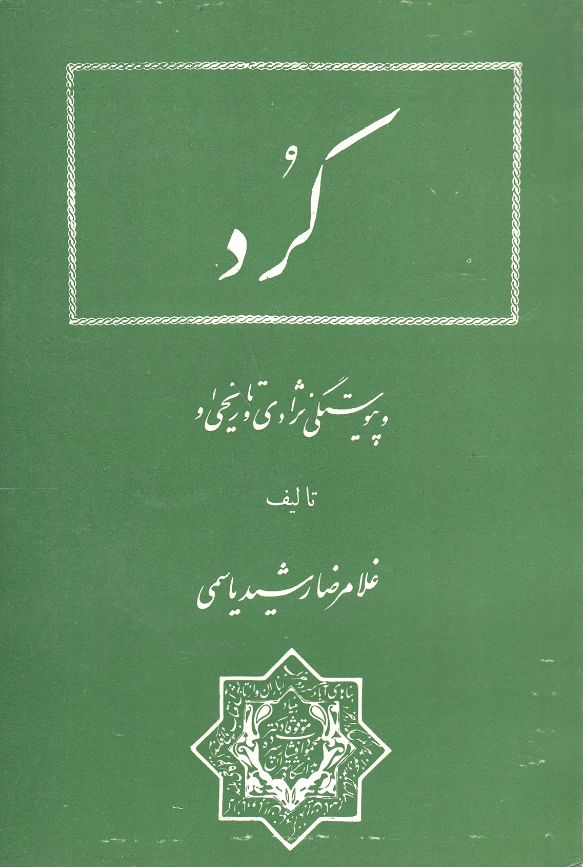 Kord, va peivastegi-ye nezhadi va tarikhi au.