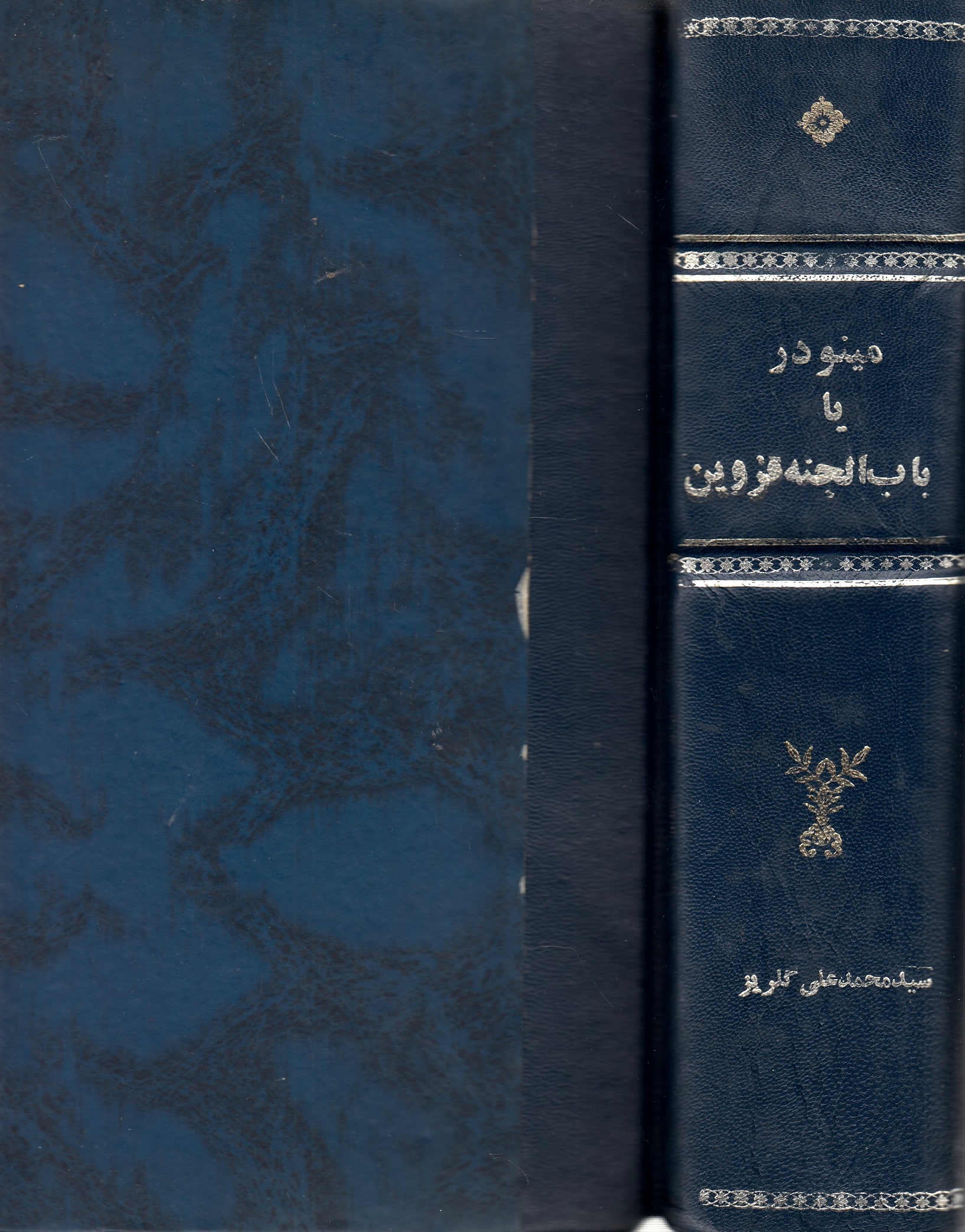 Minu'dar, ya Bab al-Jennat Qazvin.