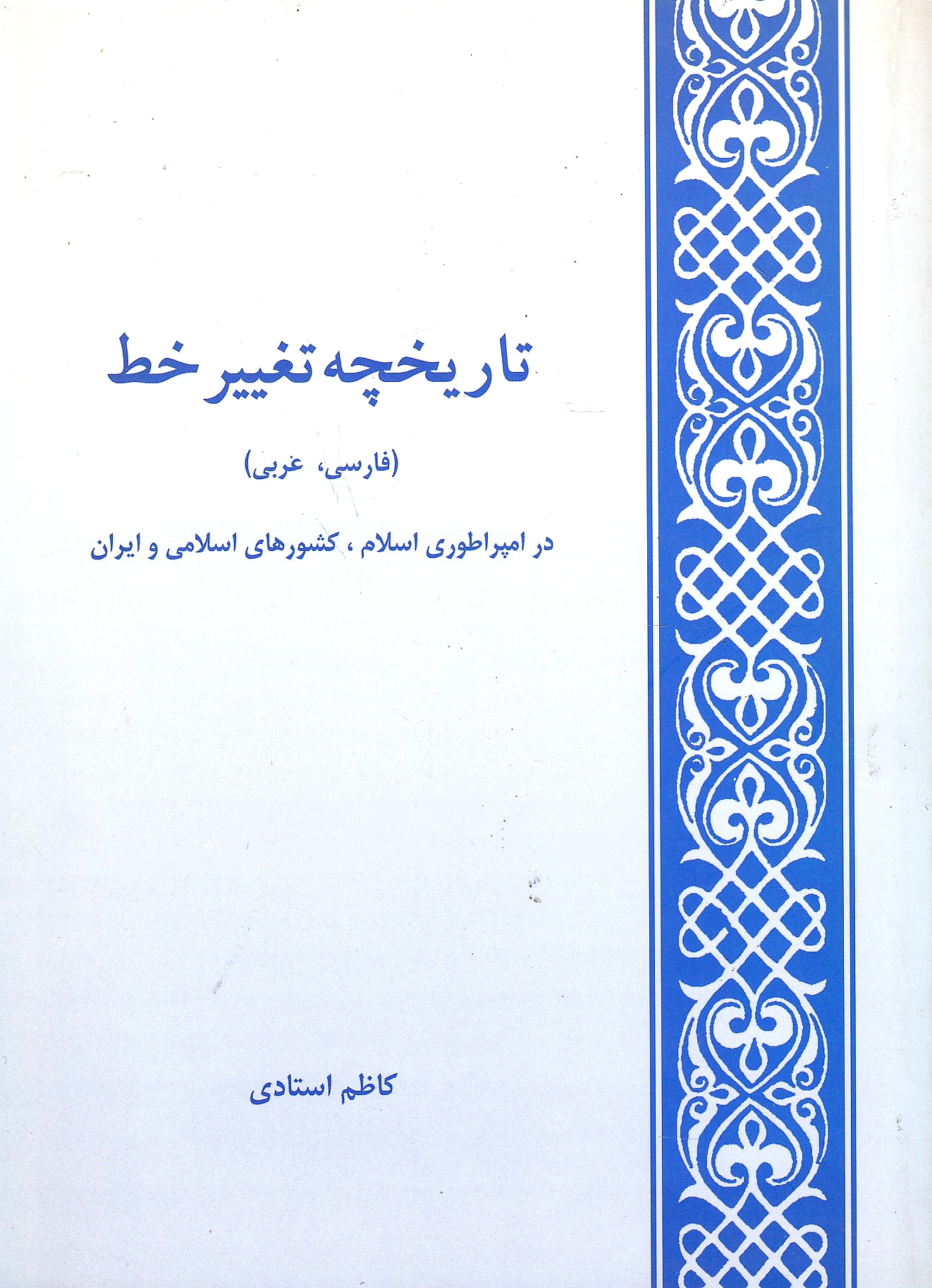 Tarikhcheh-ye Taghir-e Khatt dar emperaturi-ye eslam, keshvar-ha-ye eslami va iran (farsi, 'arabi)