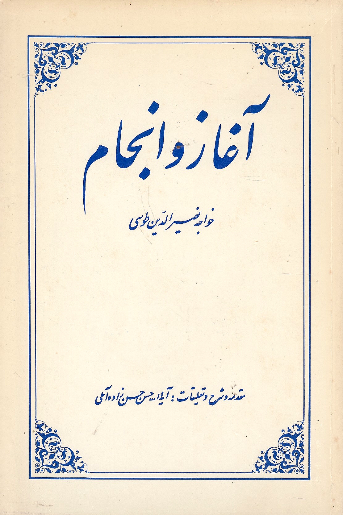 Aghaz va Anjam, ta'liqat