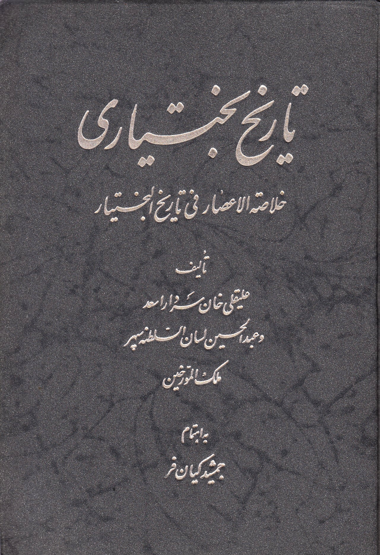 Tarikh-e Bakhteyari: Kholaseh al-A'sar fi Tarikh al-Bakhteyar.