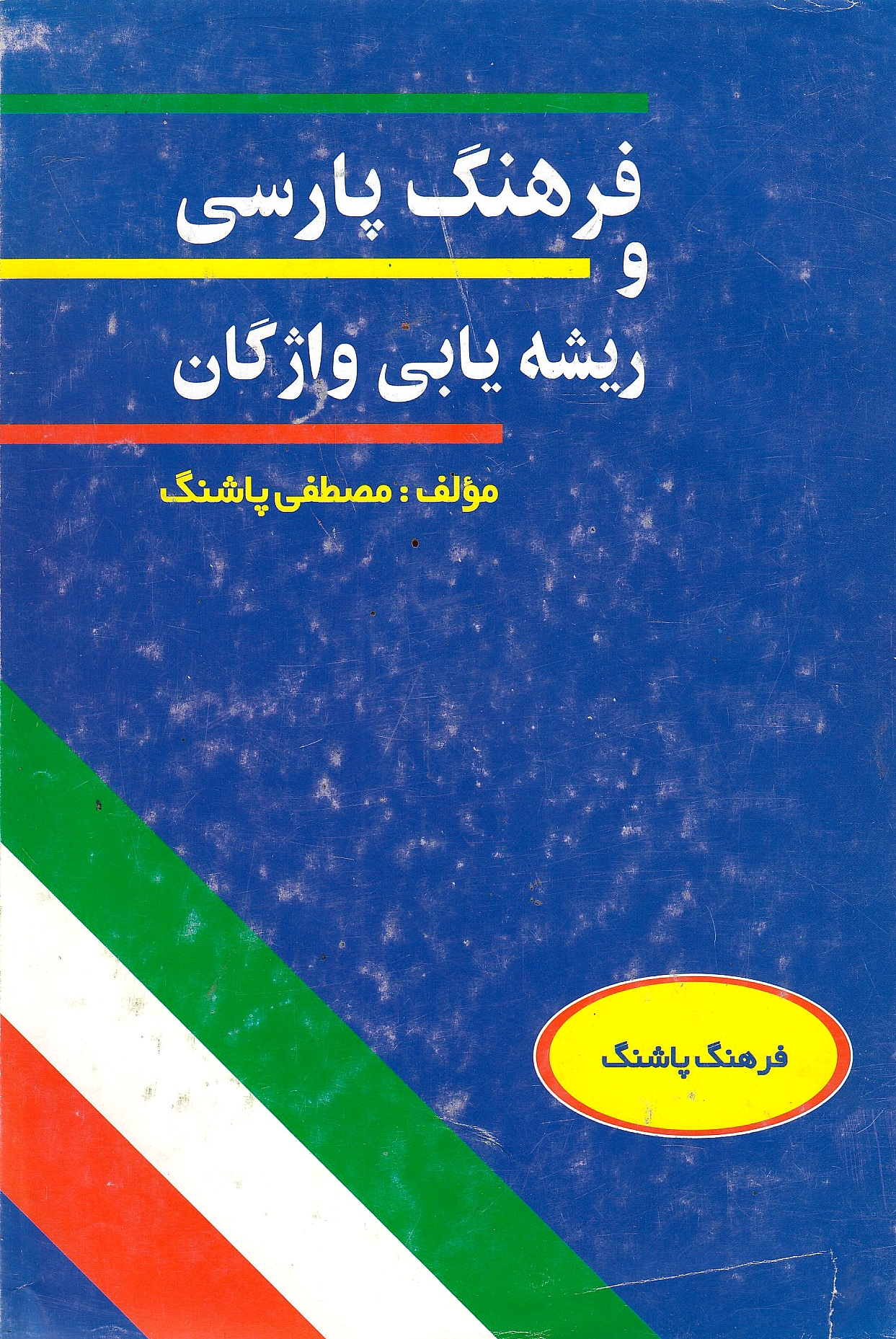 Farhang-e Pashang va Risheh-yabi-ye Vazhegan