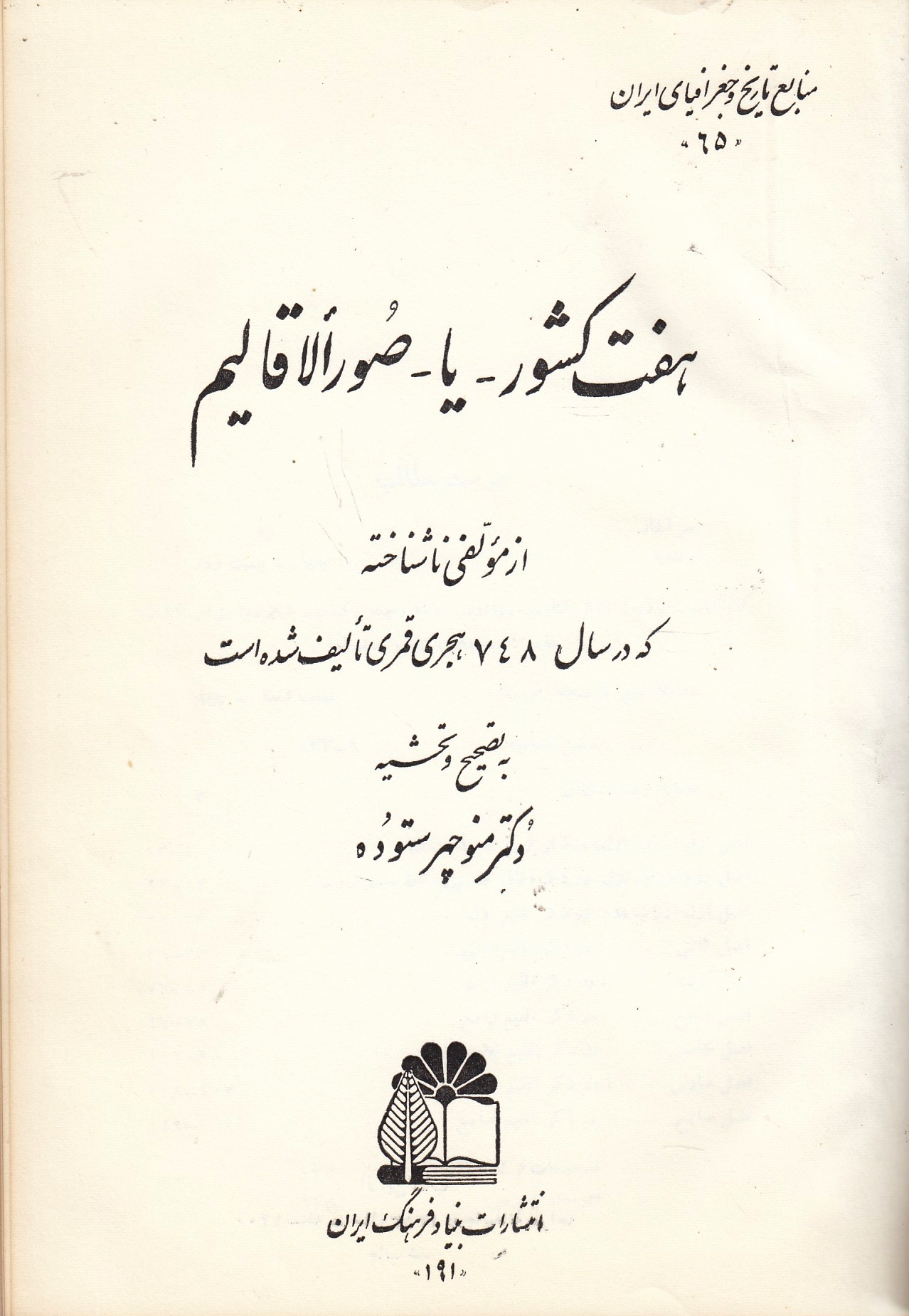Haft Keshvar - ya - Suvar al-Aqalim.