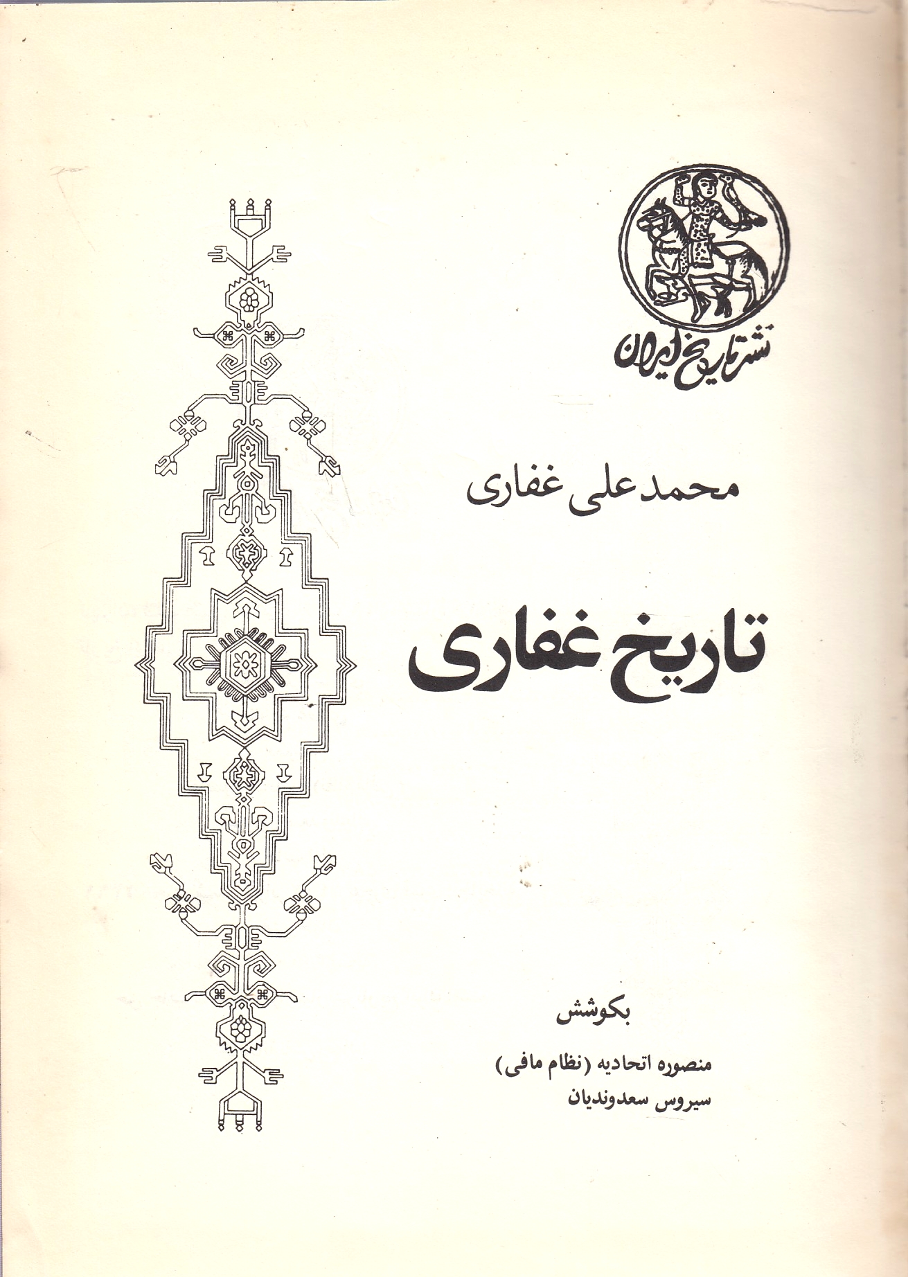 Tarikh-e Ghaffari.