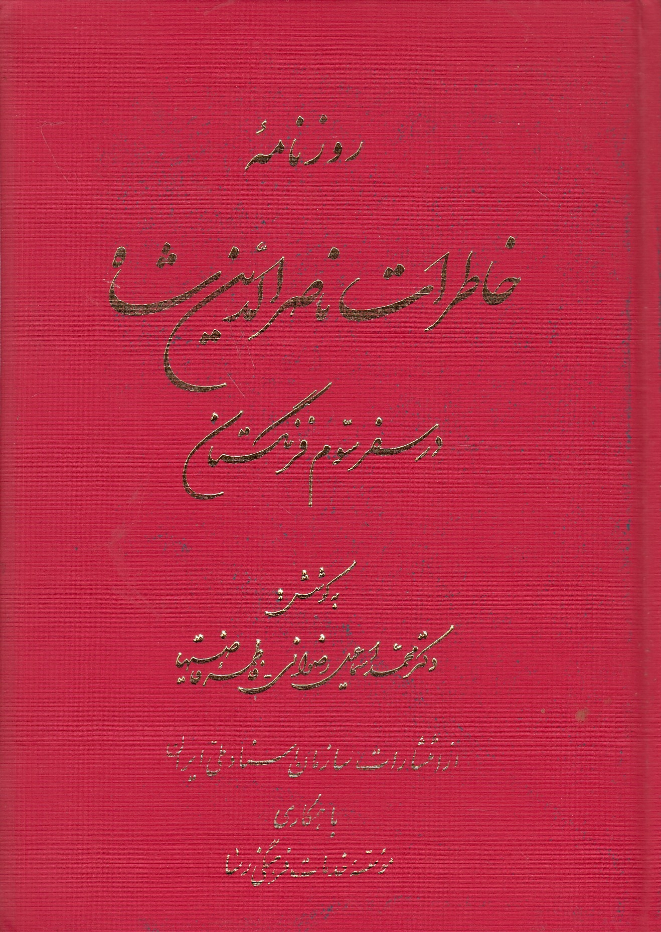 Ruznameh-ye Khaterat-e Naser al-Din Shah, dar safar-e sevvom Farangestan.