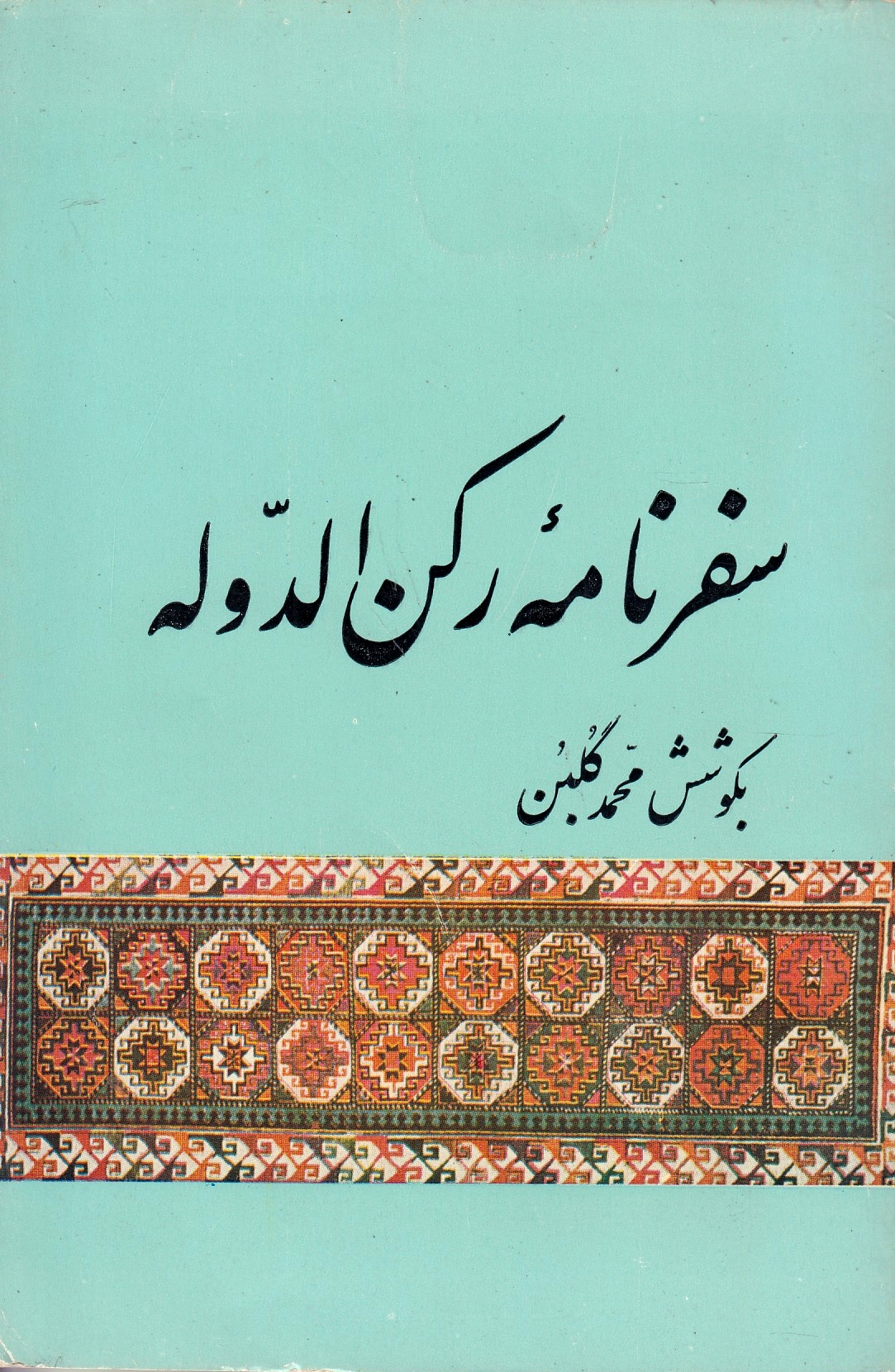 Safarnameh-ye Rokn al-Dauleh, beh Sarakhs.