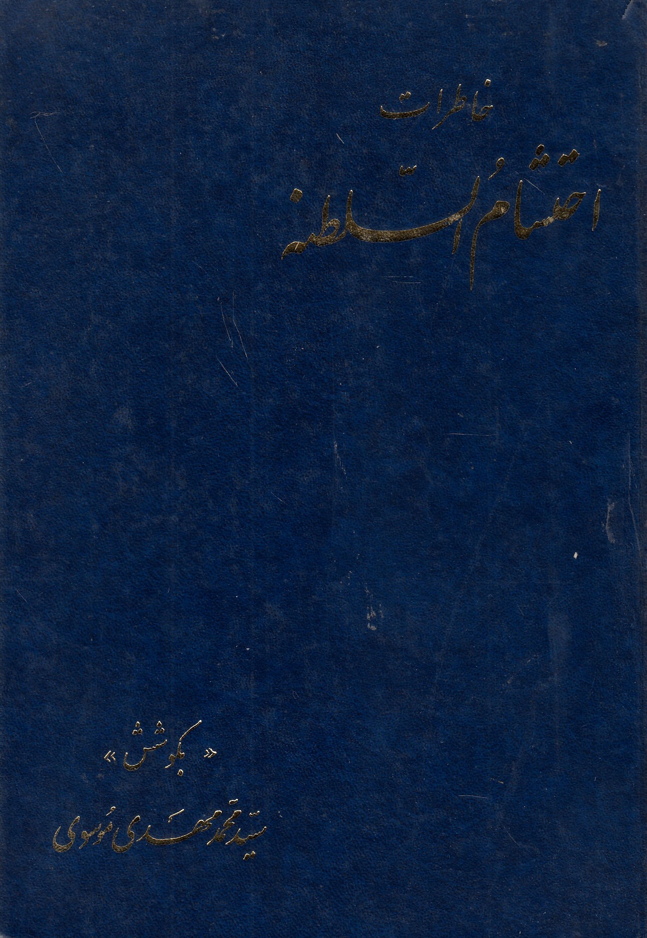 Khaterat-e Ehtesham al-Saltaneh.