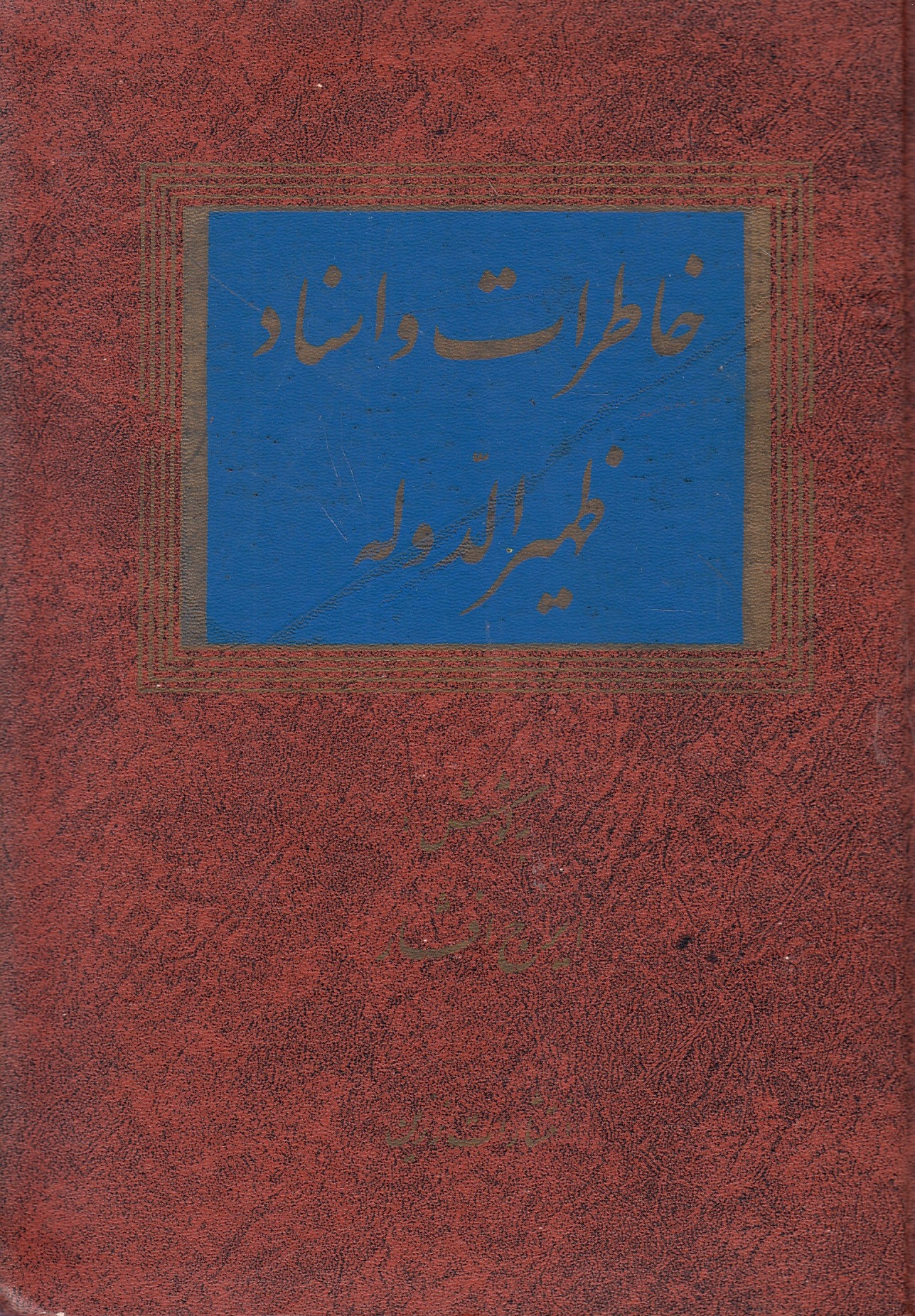 Khaterat va Asnad-e Zahir al-Daureh.