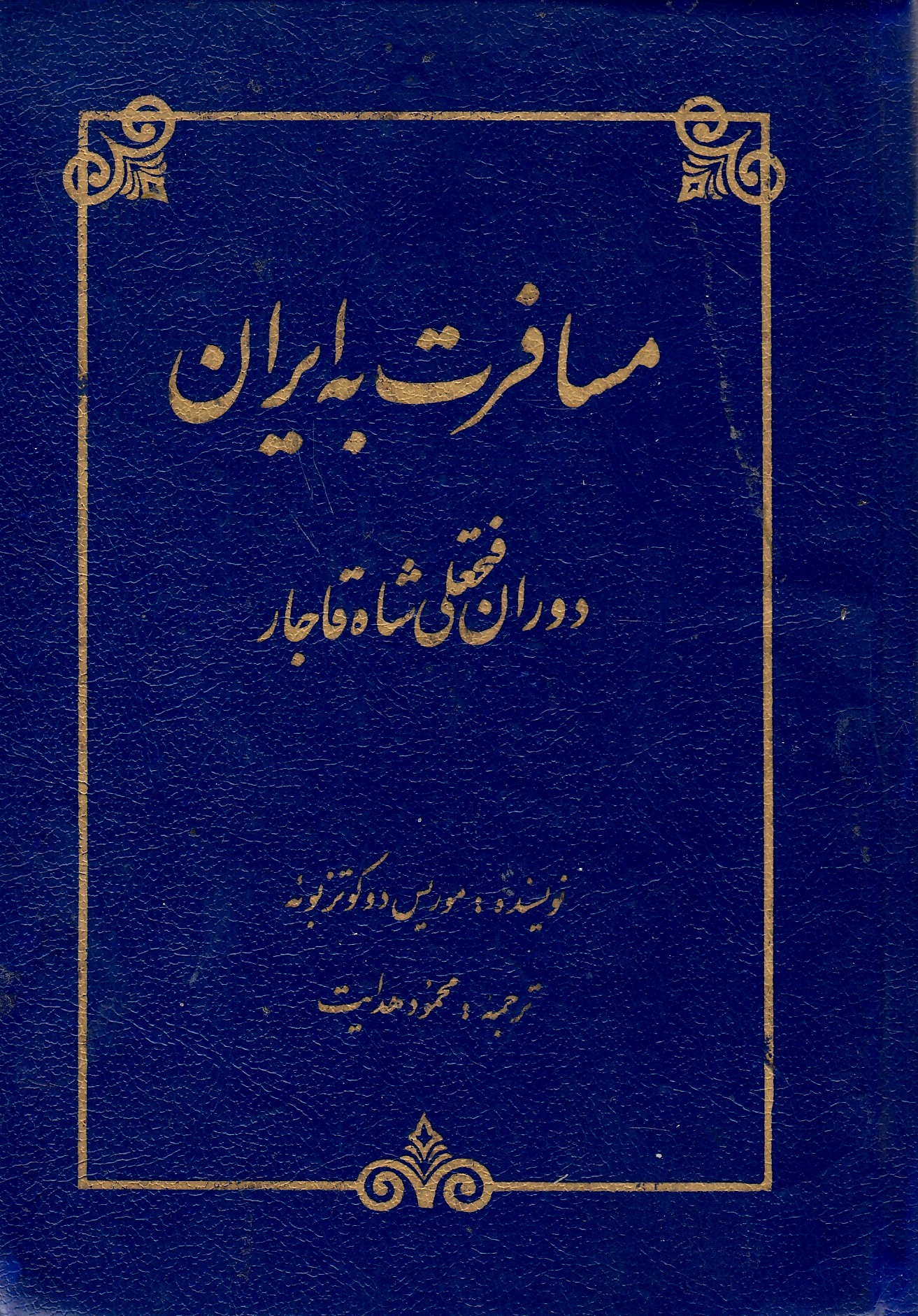 Mosaferat beh Iran: dauran-e Fath 'Ali Shah Qajar, 1817 miladi.
