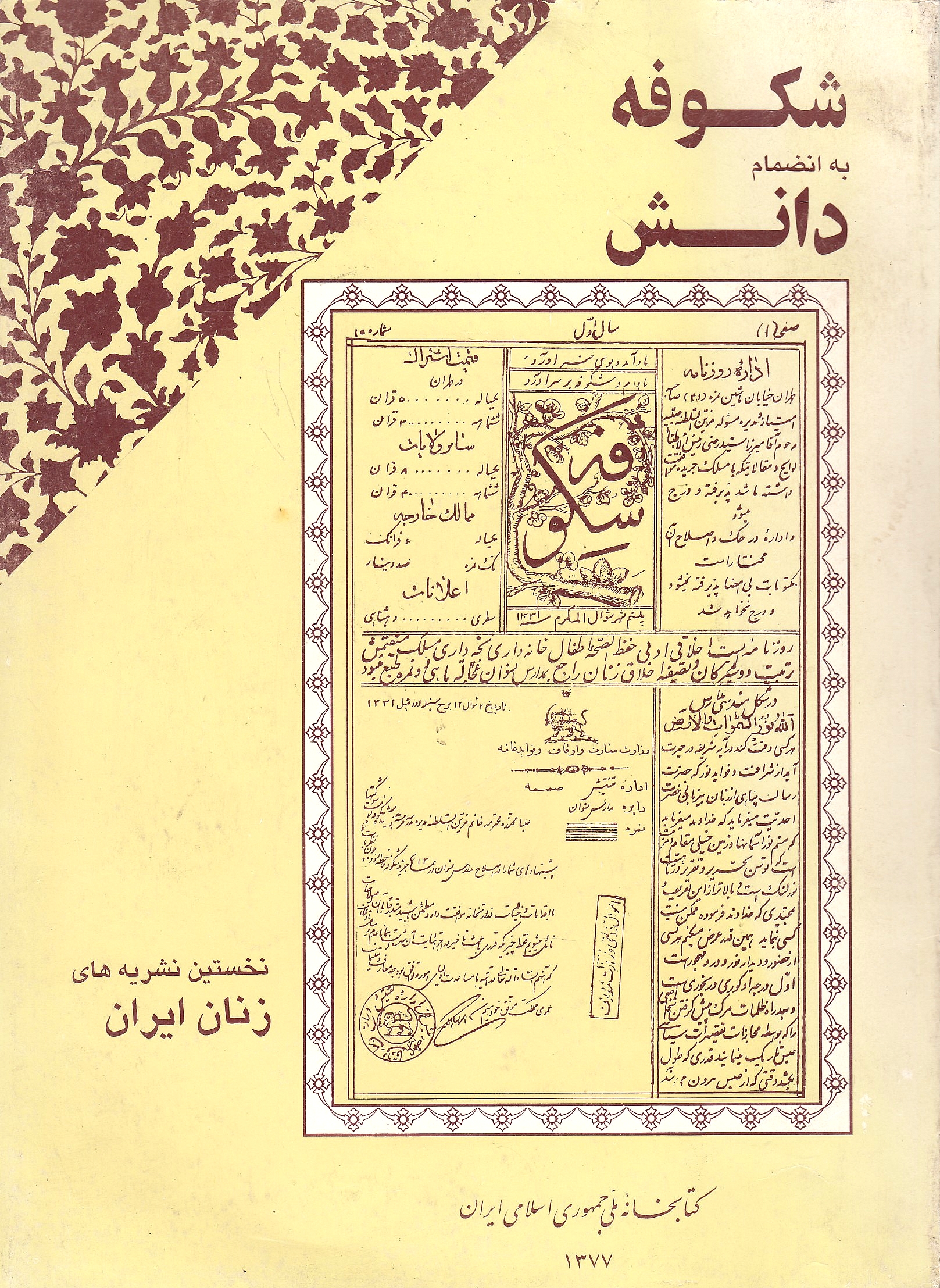 Shokūfeh beh endemām-e Dānesh: nokhostīn rūznāmeh va majalleh-ye zanān dar Īrān