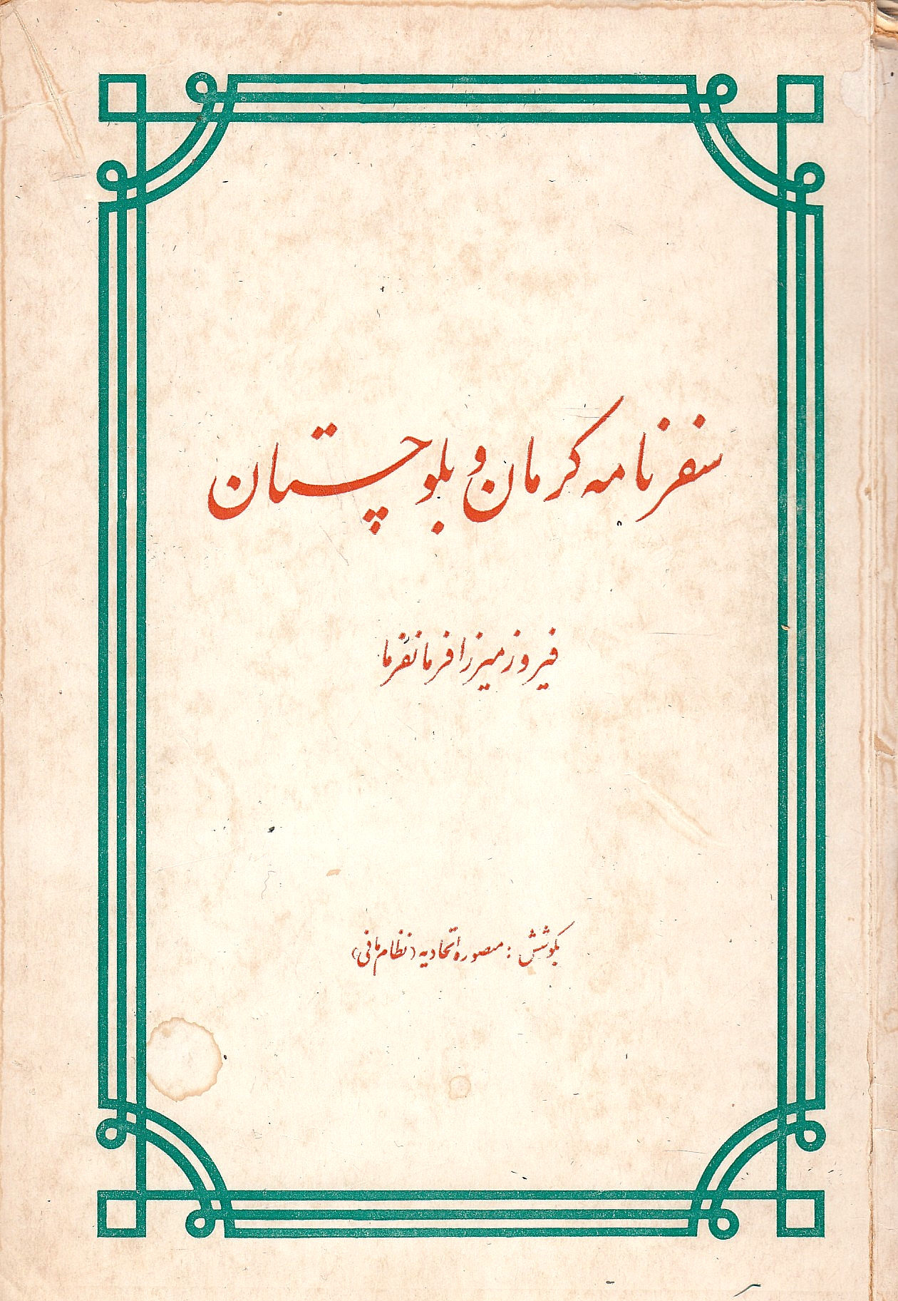 Safarnameh-ye Kerman va Baluchestan.