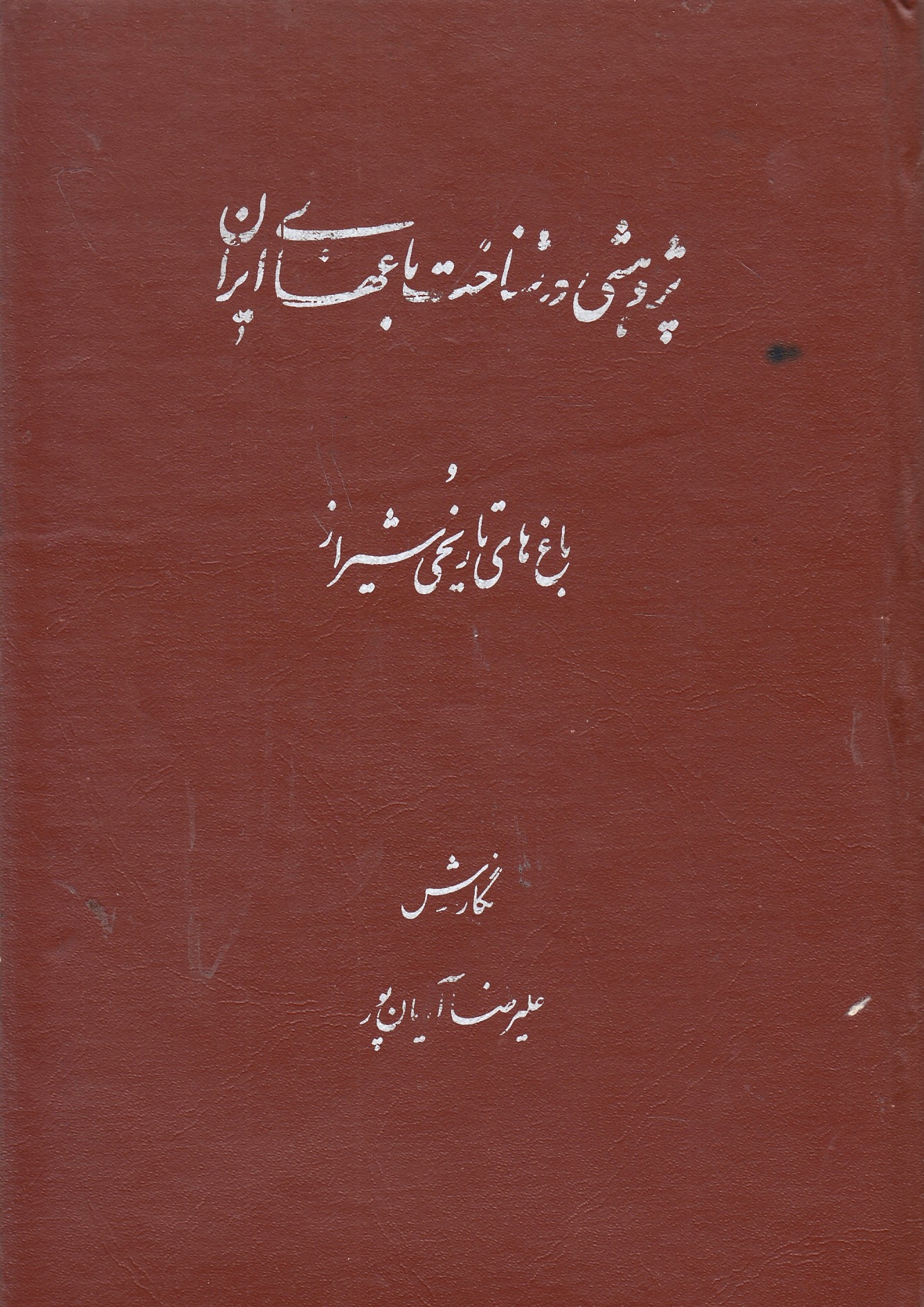 Pazhuheshi dar Shenaht-e Bag-ha-ye Iran va bagh-ha-ye tarikh-e Shiraz.