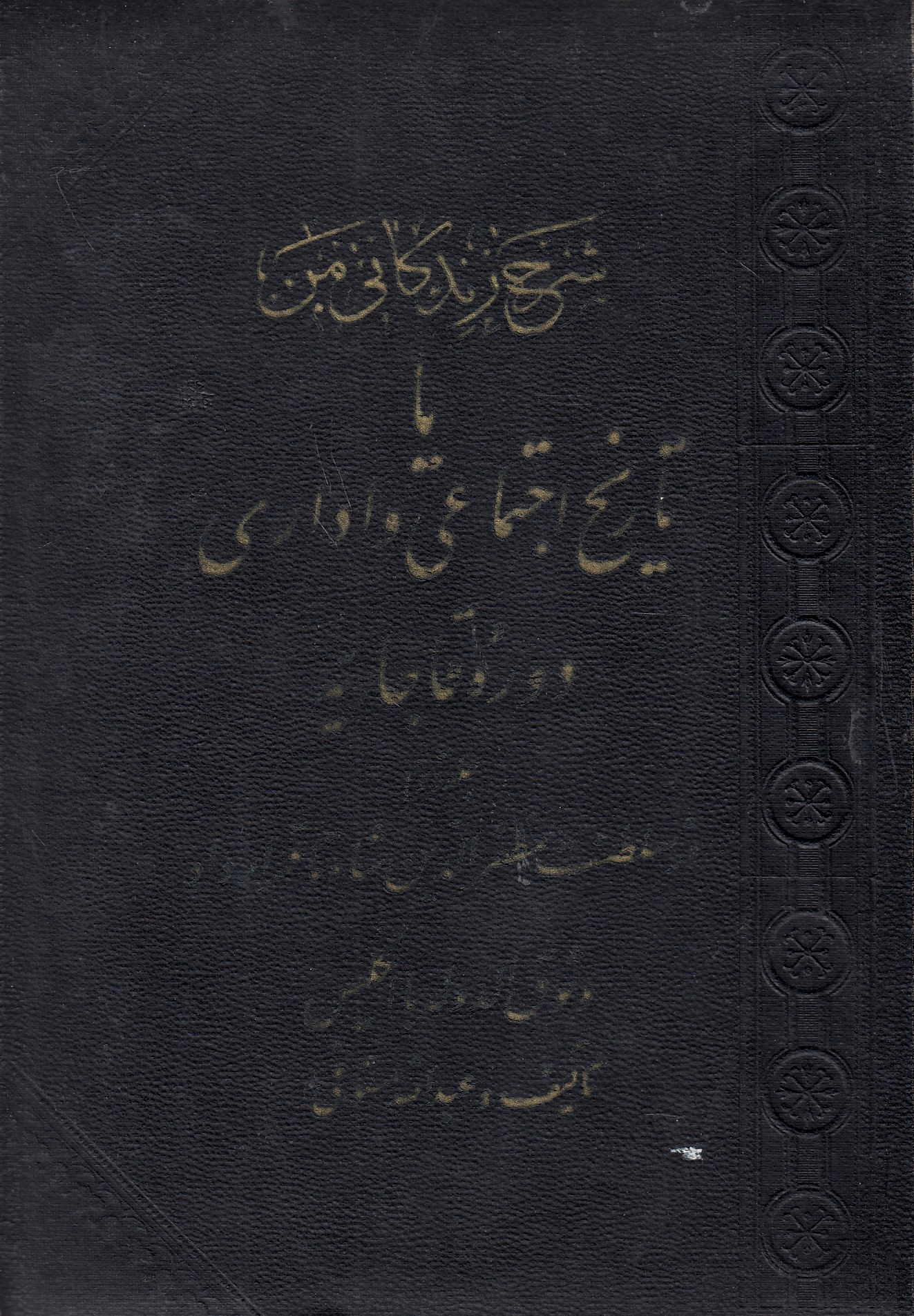Sharh-e Zendegani-ye Man ya tarikh-e ejtema'i va edari-ye doureh-ye qajariyeh.