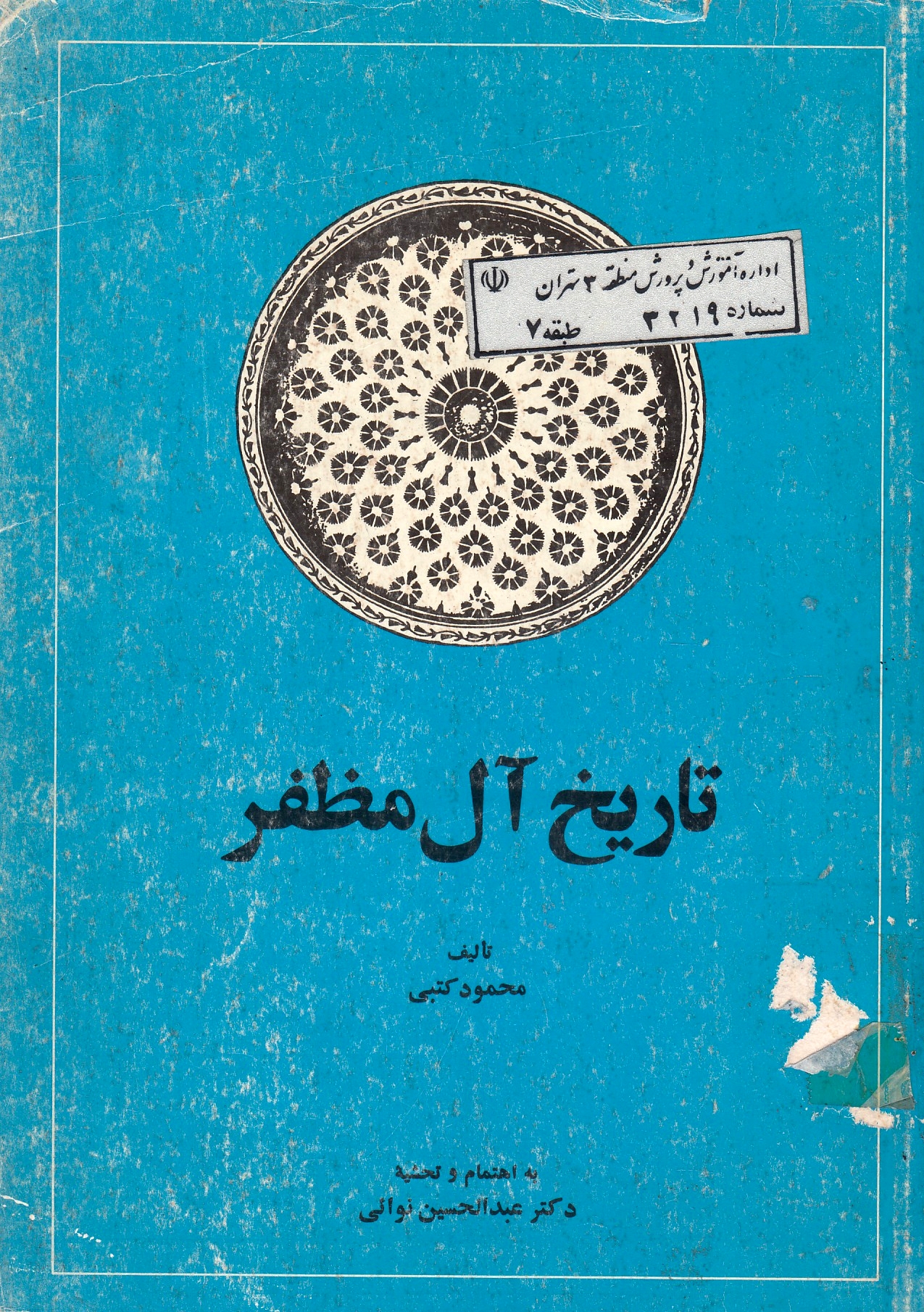 Tarikh-e Al-e Mozaffar.