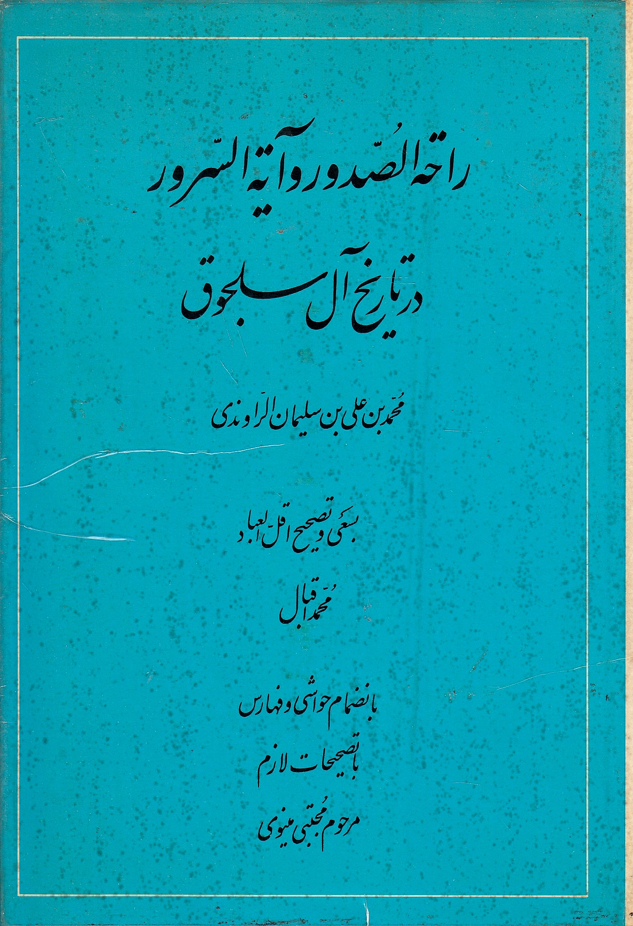 Rahat al-Sudur va Ayat al-Surur dar Tarikh-e Al-e Saljuq.