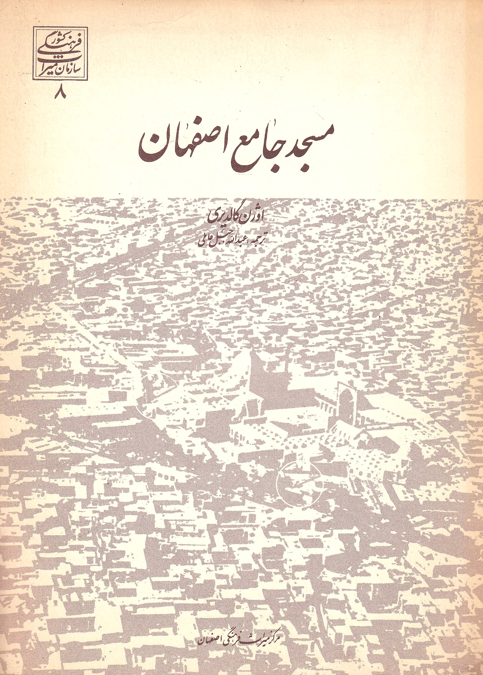 Masjed-e Jame'-e Esfahan: Esfahan: Masgid-Gum'a.