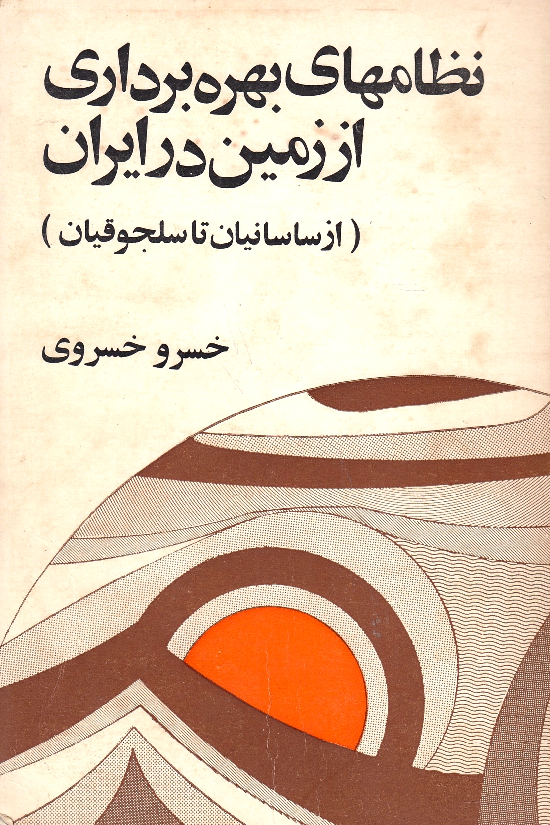 Nezam-ha-ye Bahreh-bardari az Zamin dar Iran (az Sasaneyan ta Saljuqeyan).