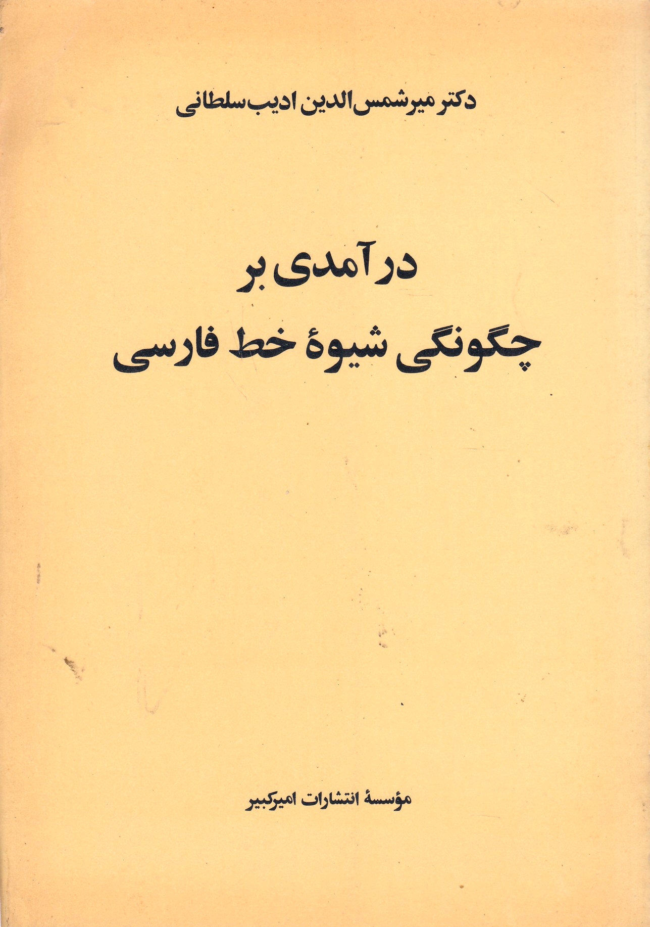 Daramadi bar Chegunagi-ye Shiveh-ye Khatti-e Farsi.