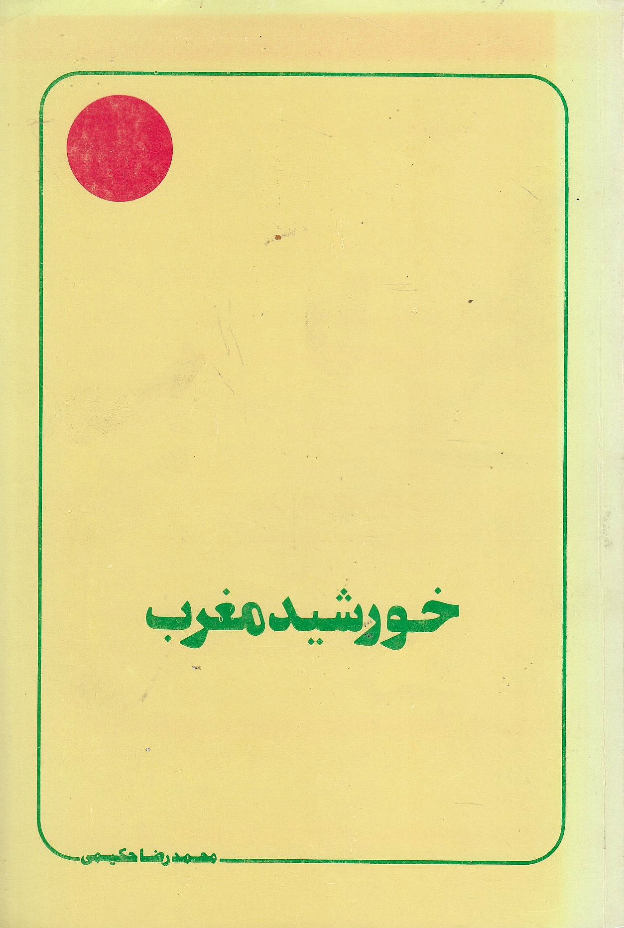 Khurshid-e Maghreb: ghaybat, entezar, taklif