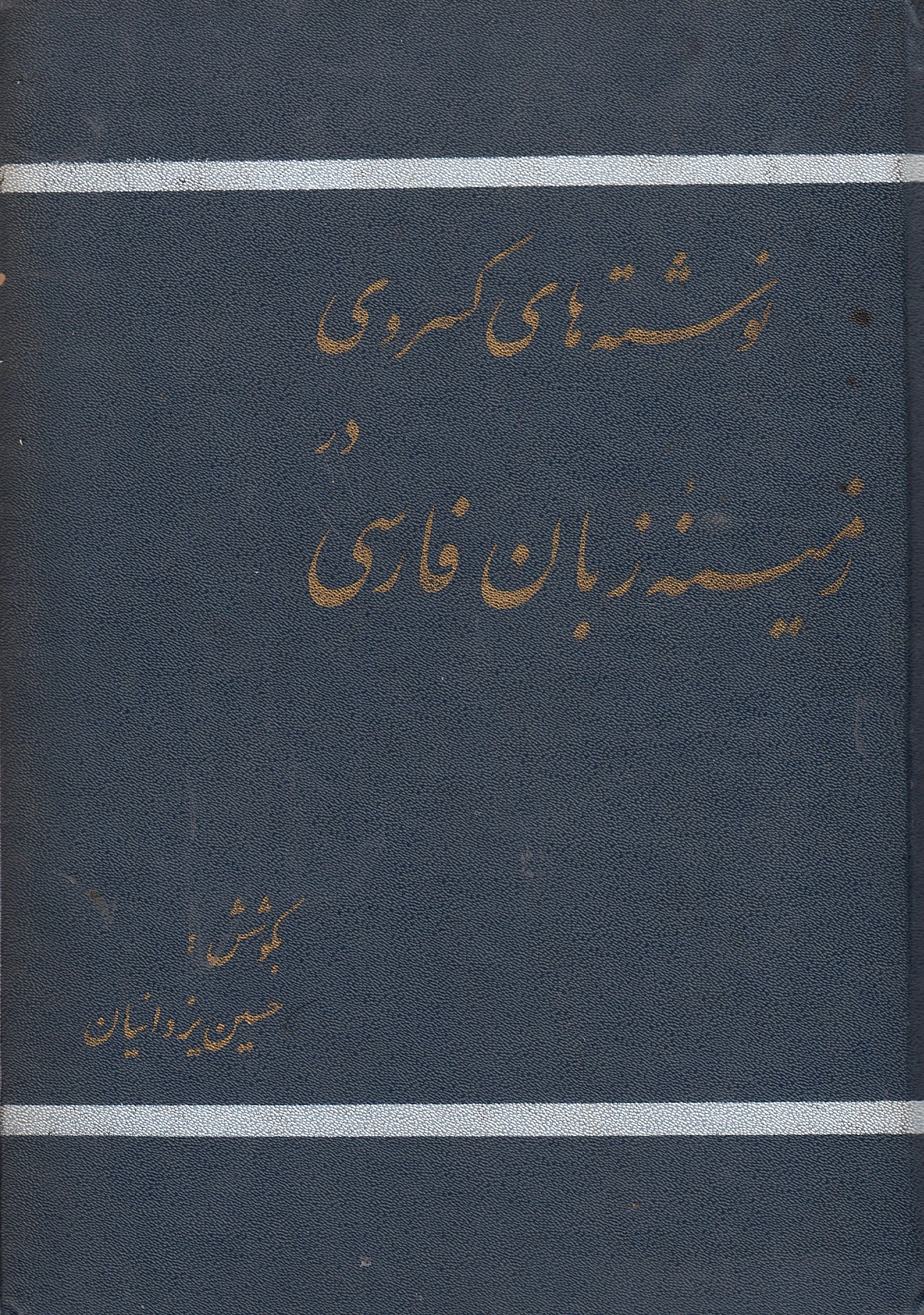 Neveshteh-ha-ye Kasravi dar Zamineh-ye Zaban-e Farsi.