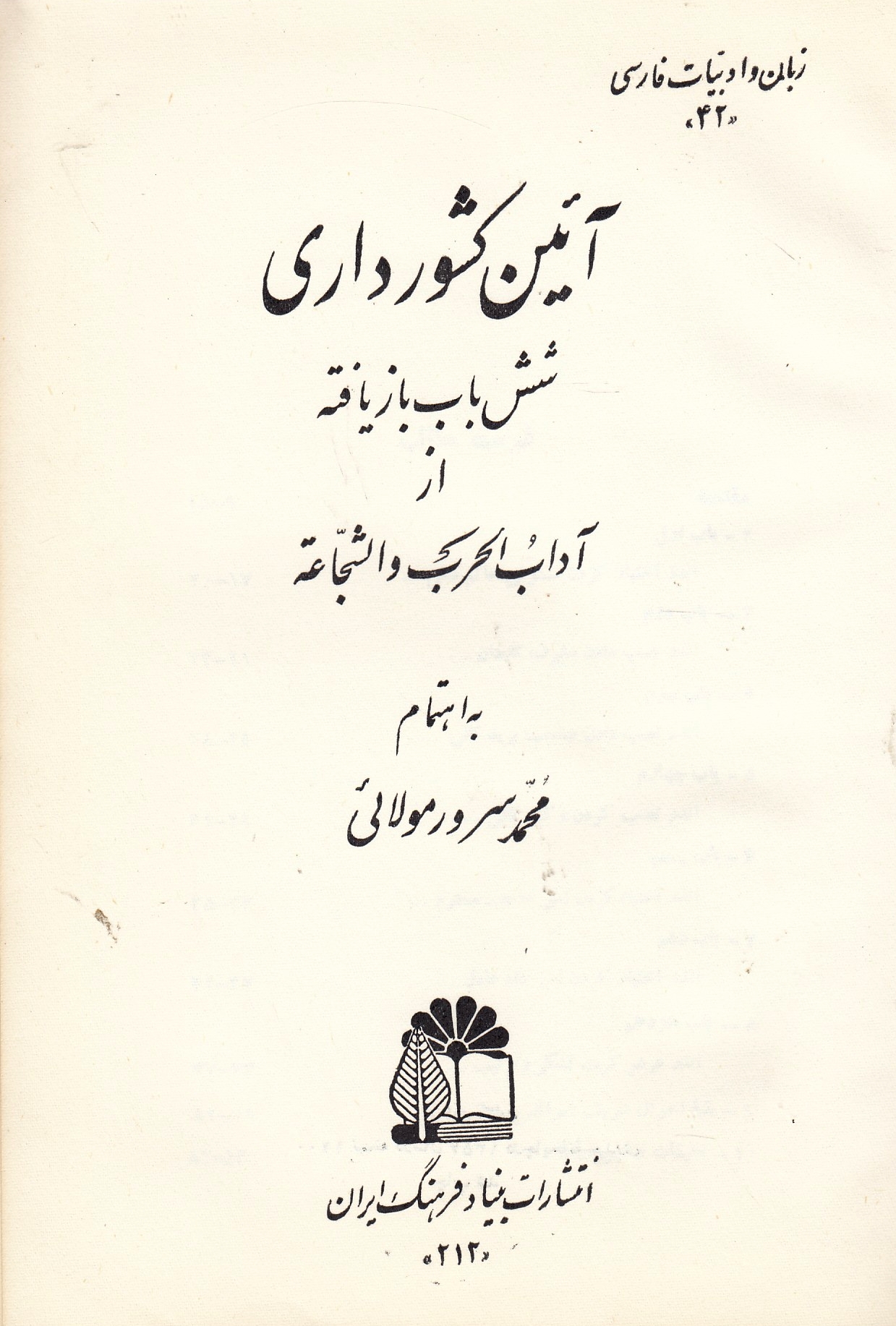 A'in-e Keshvardari: shesh bab-e bazyafteh az Adab al-harb va al-shaja'eh.