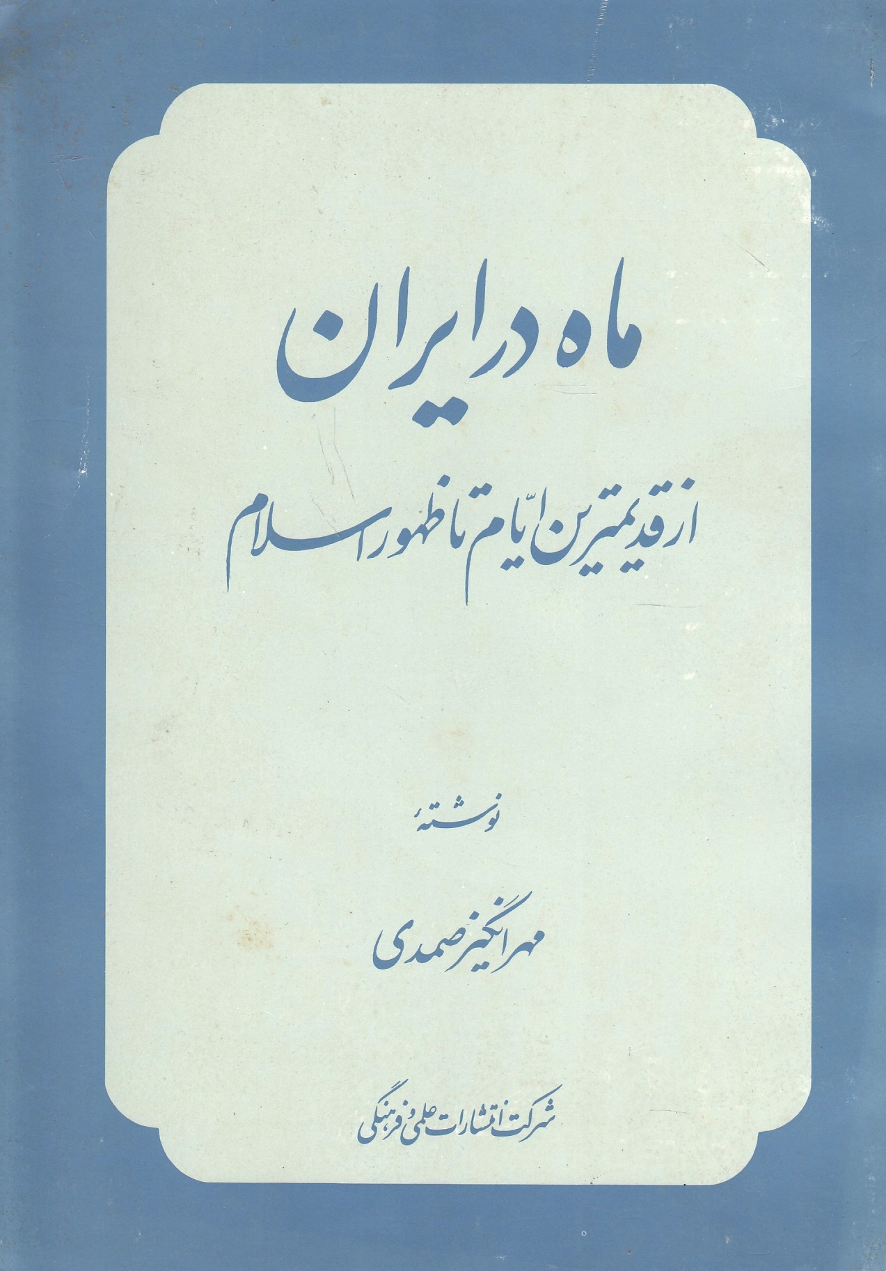 Mah dar Iran: az qadimtarin ayyam ta zohur-e Eslam.