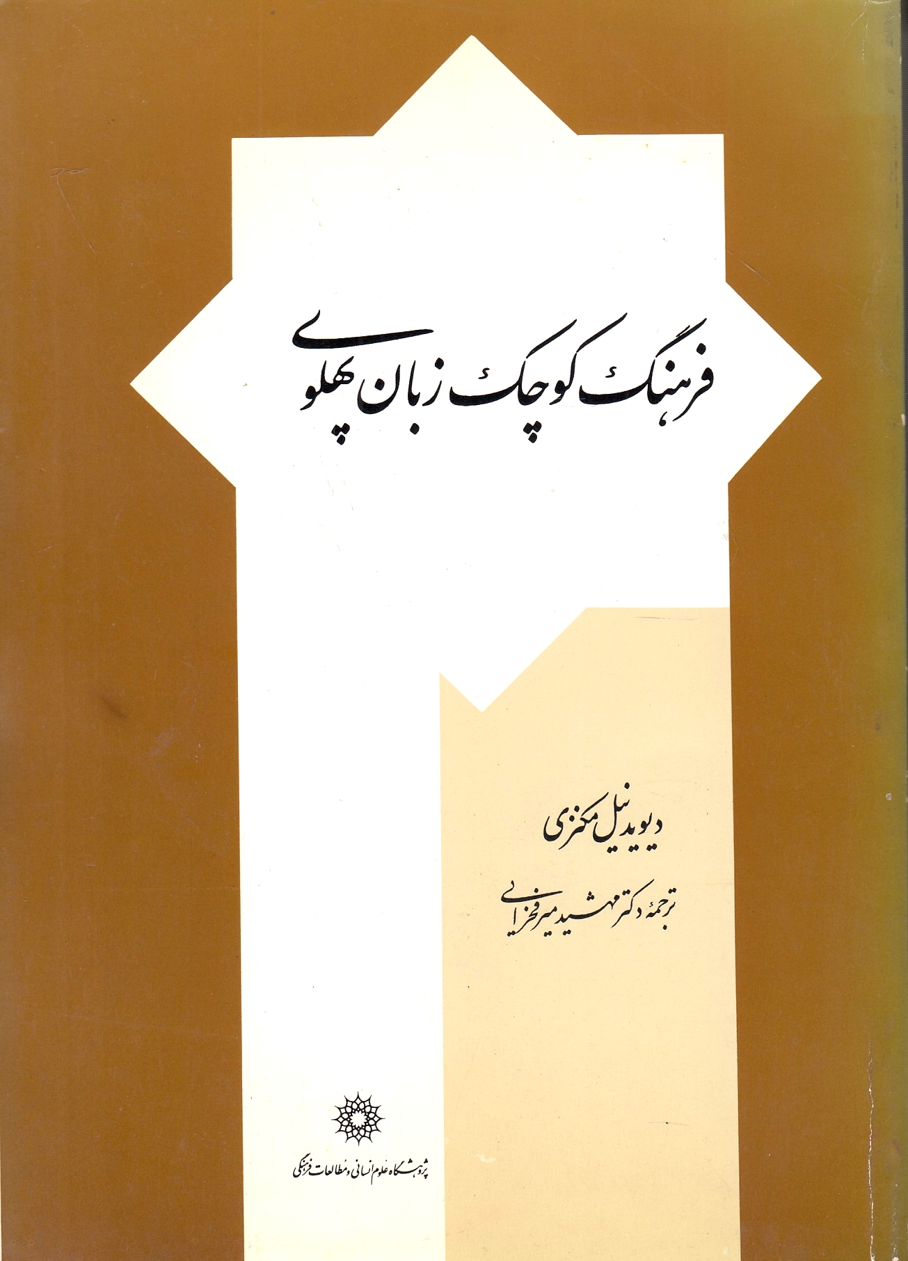 Farhang-e Kuchak-e Zaban-e Pahlavi: A concise Pahlavi dictionary.