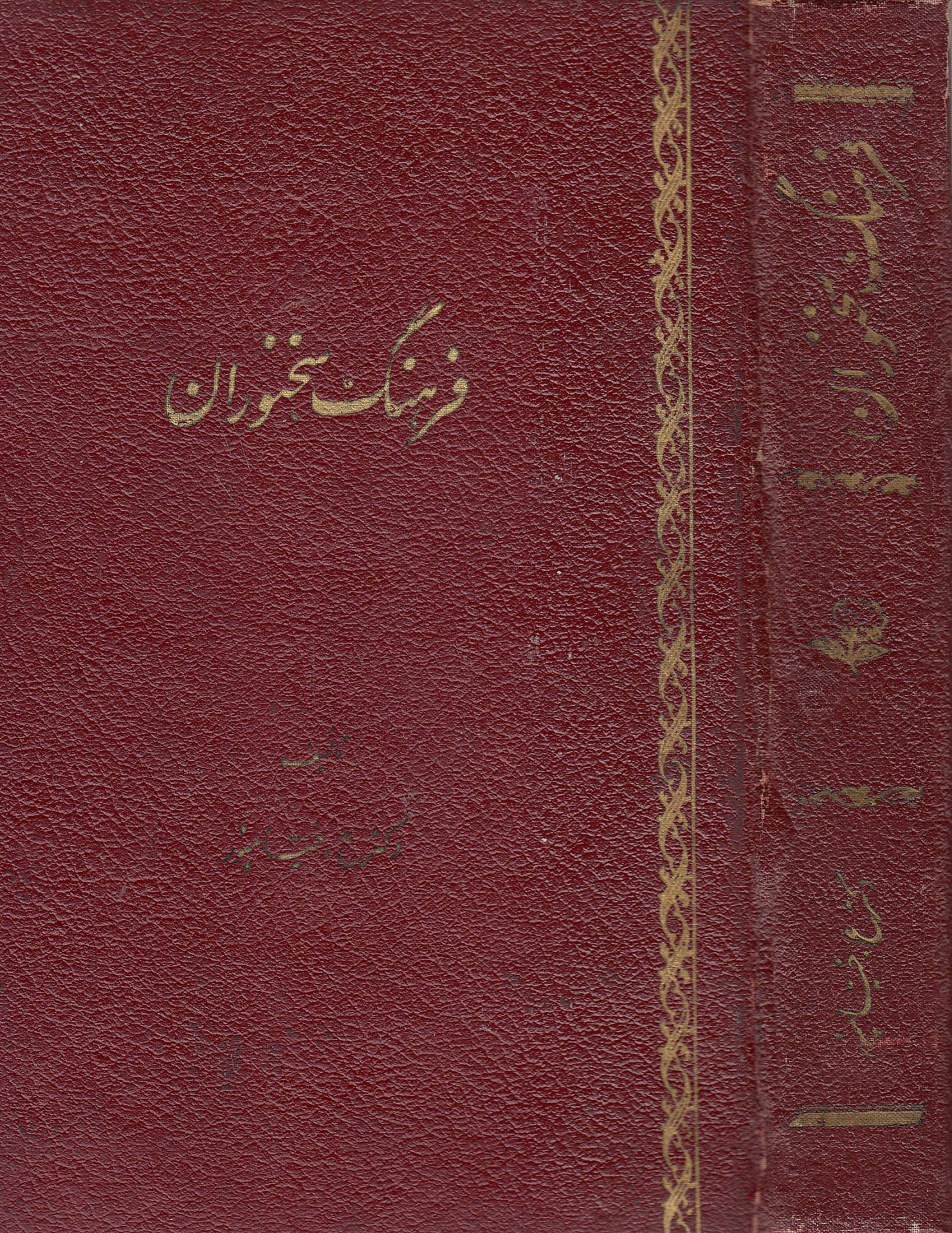 Farhang-e Sokhanvaran.