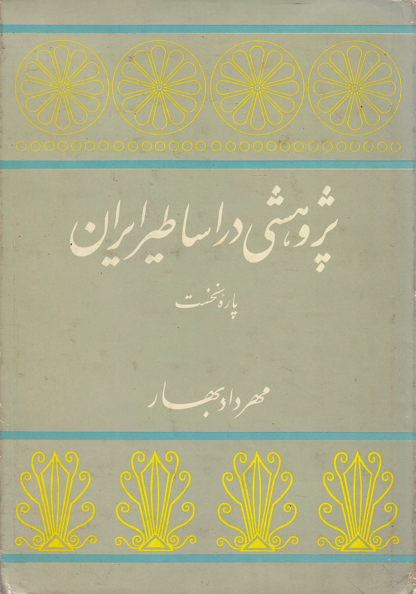 Pazhuheshi dar Asatir-e Iran: pareh-ye nakhost: matn-ha va yaddasht-ha