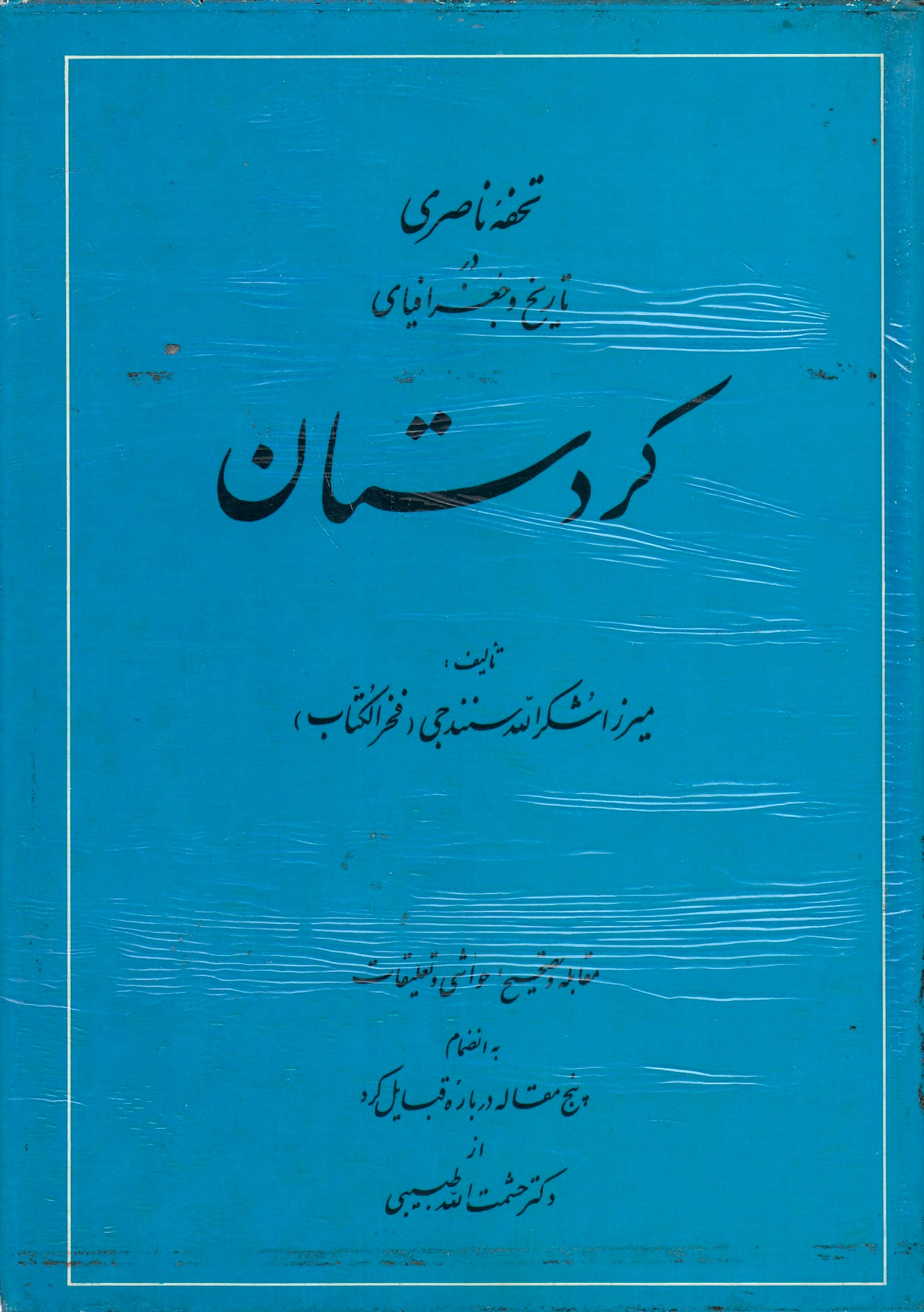 Tohfeh-ye Naseri dar Tarikh va Joghrafeya-ye Kordestan.