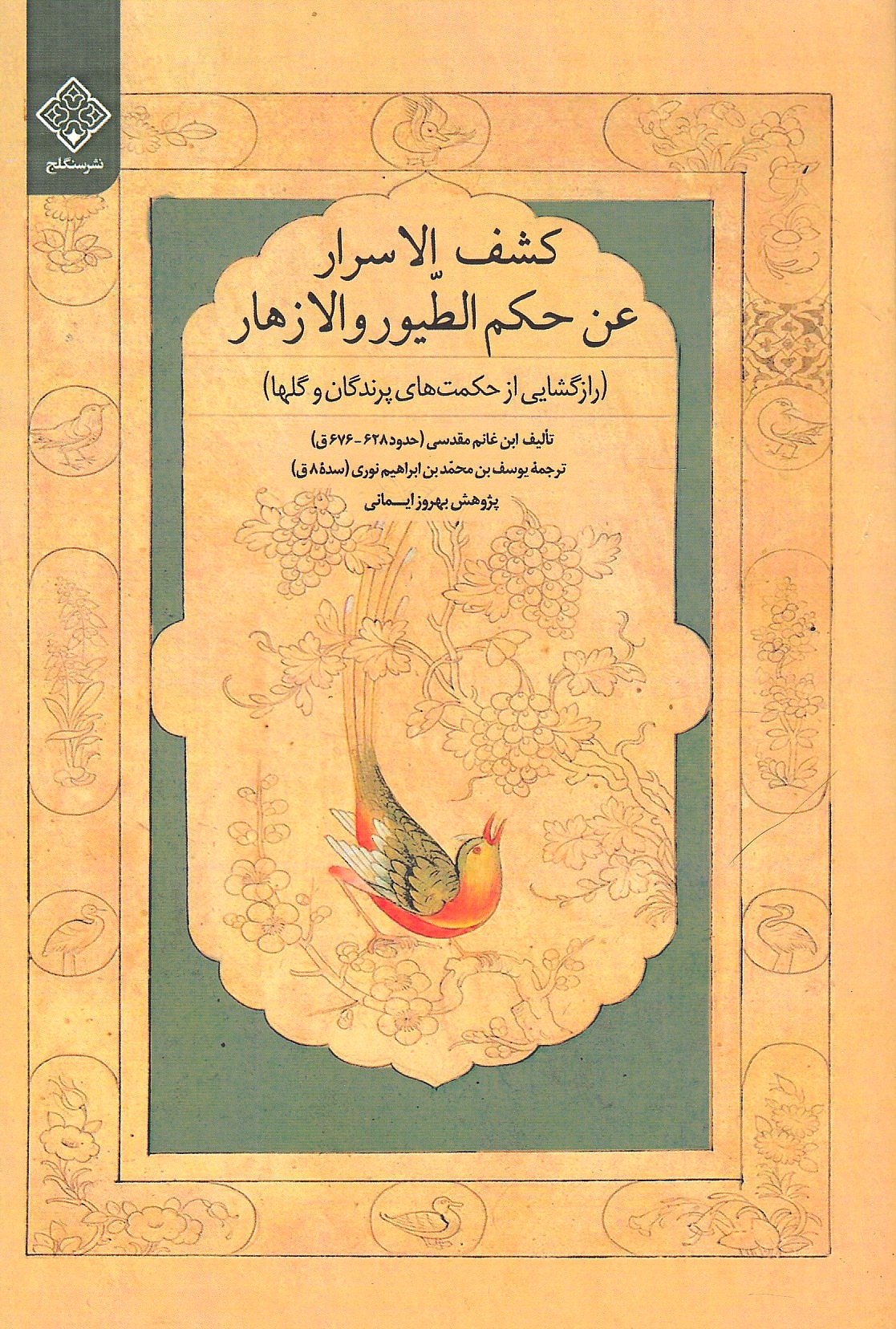 Kashf al-Asrar 'an Hikam al-Tuyur va al-Azhar: raz-goshayi az hekmat-ha-ye parandagan va gol-ha.