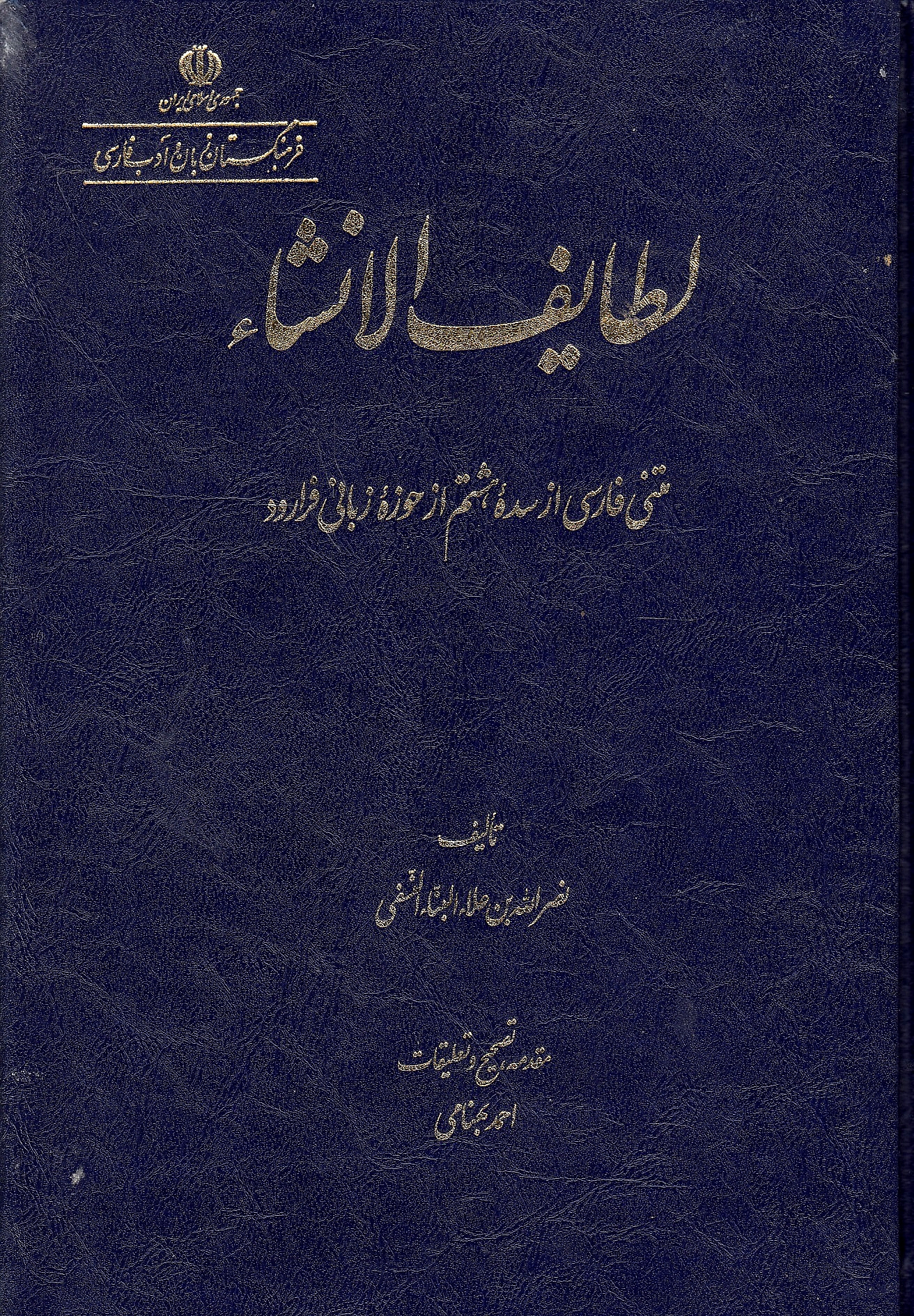 Latayef al-Ensha': matni Farsi az sadeh-ye hashtomaz hauzeh-ye zabani-ye fararud.