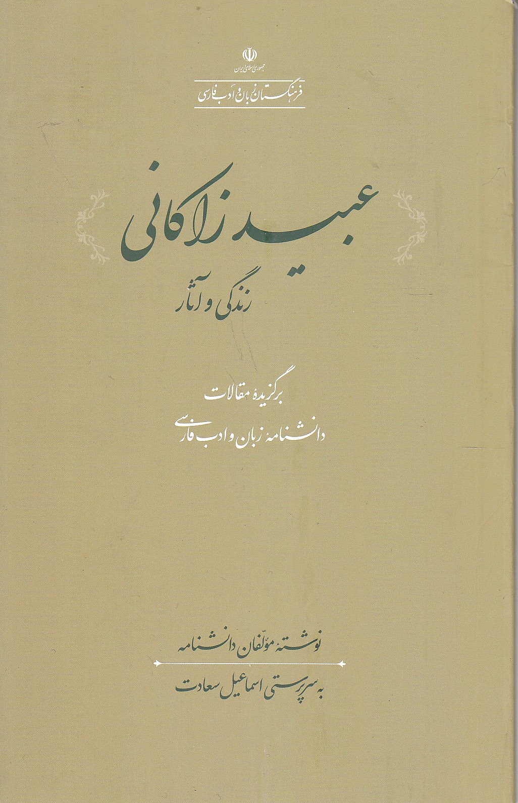 'Obayd Zakani: zendegi va athar.