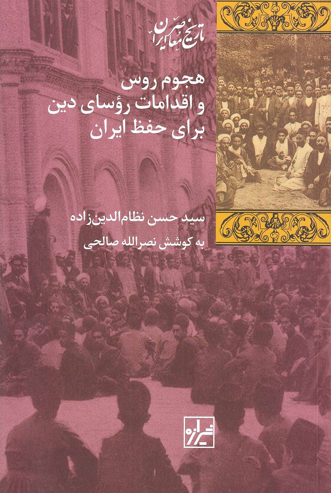 Hojum-e Rus, va eqdamat-e ru'asa-ye din bara-ye hefz-e Iran.