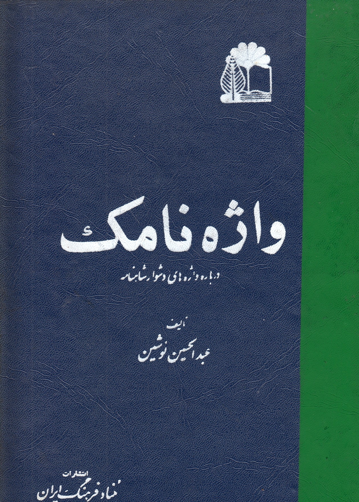 Vazheh-ye Namak: dar bareh-ye vazheh-ha-ye doshvar-e Shahnameh.
