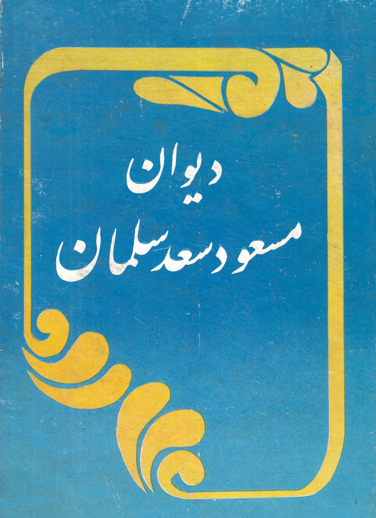 Divan-e Mas'ud Sa'd Salman.