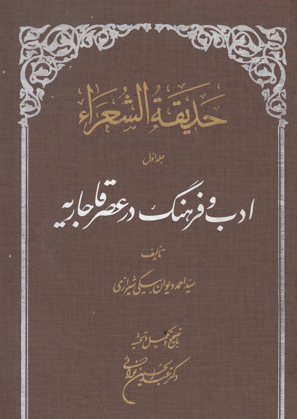 Hadiqat al-Sho'ara': adab wa farhang dar 'asr-e Qajariyeh, v. 1: Alife -S, 2: Sh-L.
