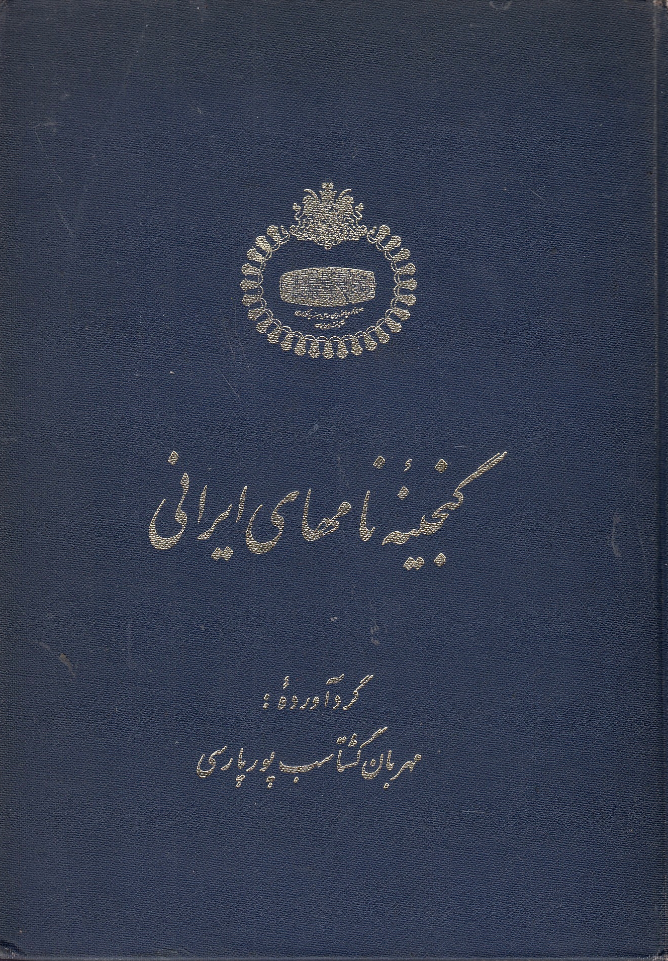 Ganjineh-ye Nam-ha-ye Irani.