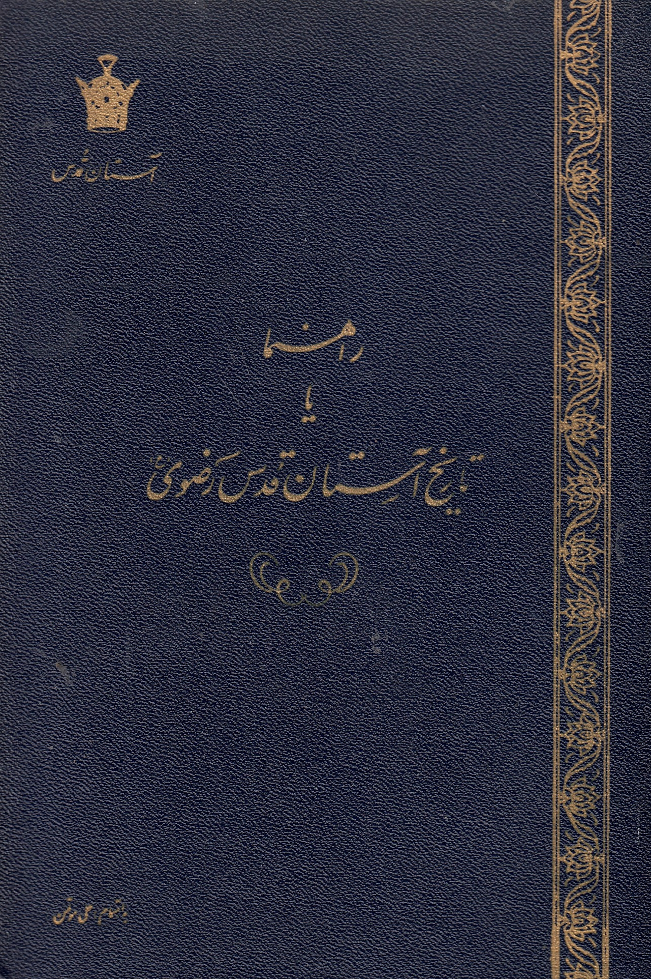 Rahnama: ya Tarikh va Tausif-e darbar-e vellayatmadar-e Redavi.