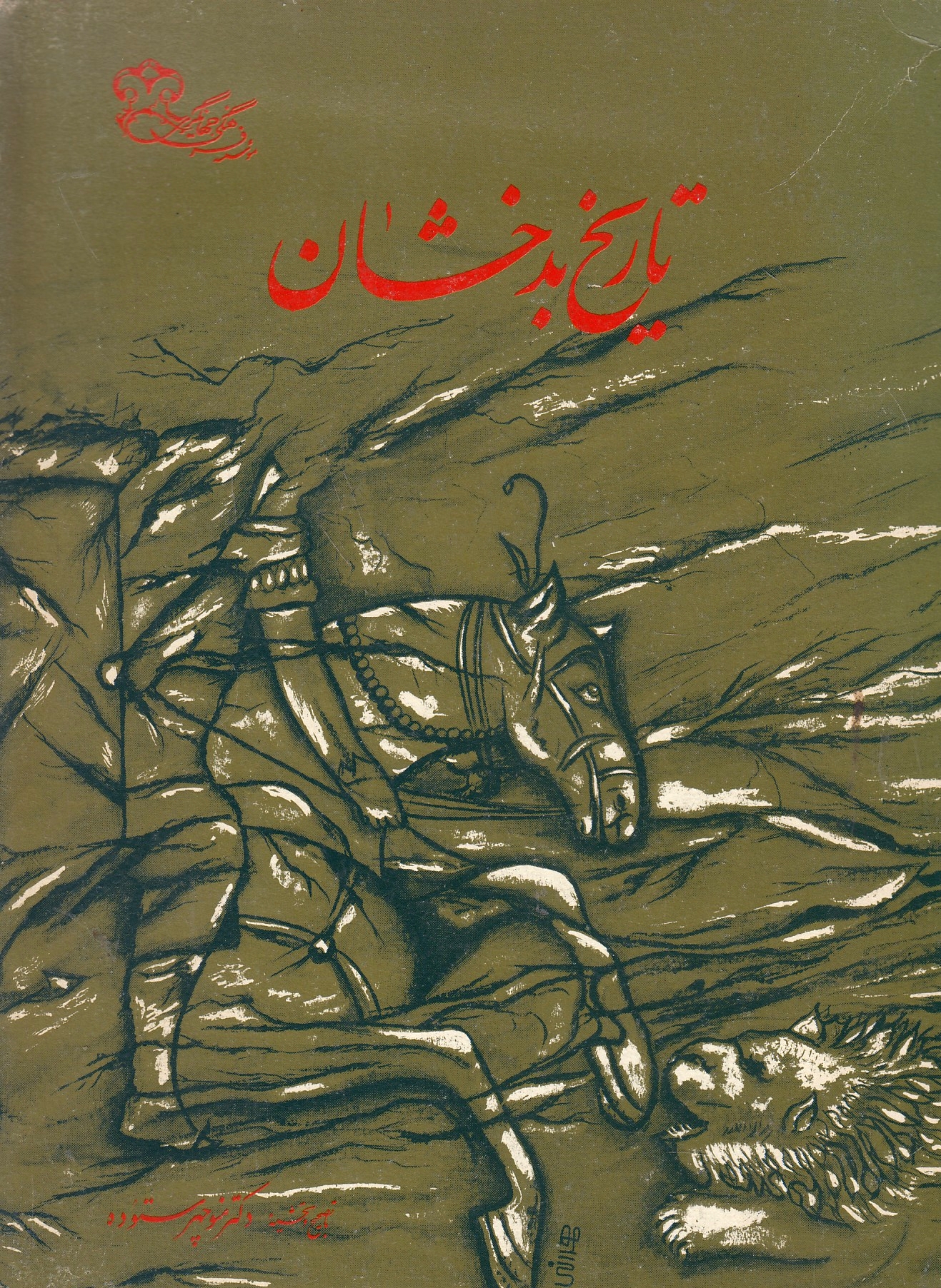 Tarikh-e Badakhshan, va Tatemmeh-ye Tarikh-e Badakhshan, Mirza Fadl 'Ali Beyk Sorkh Afsar.
