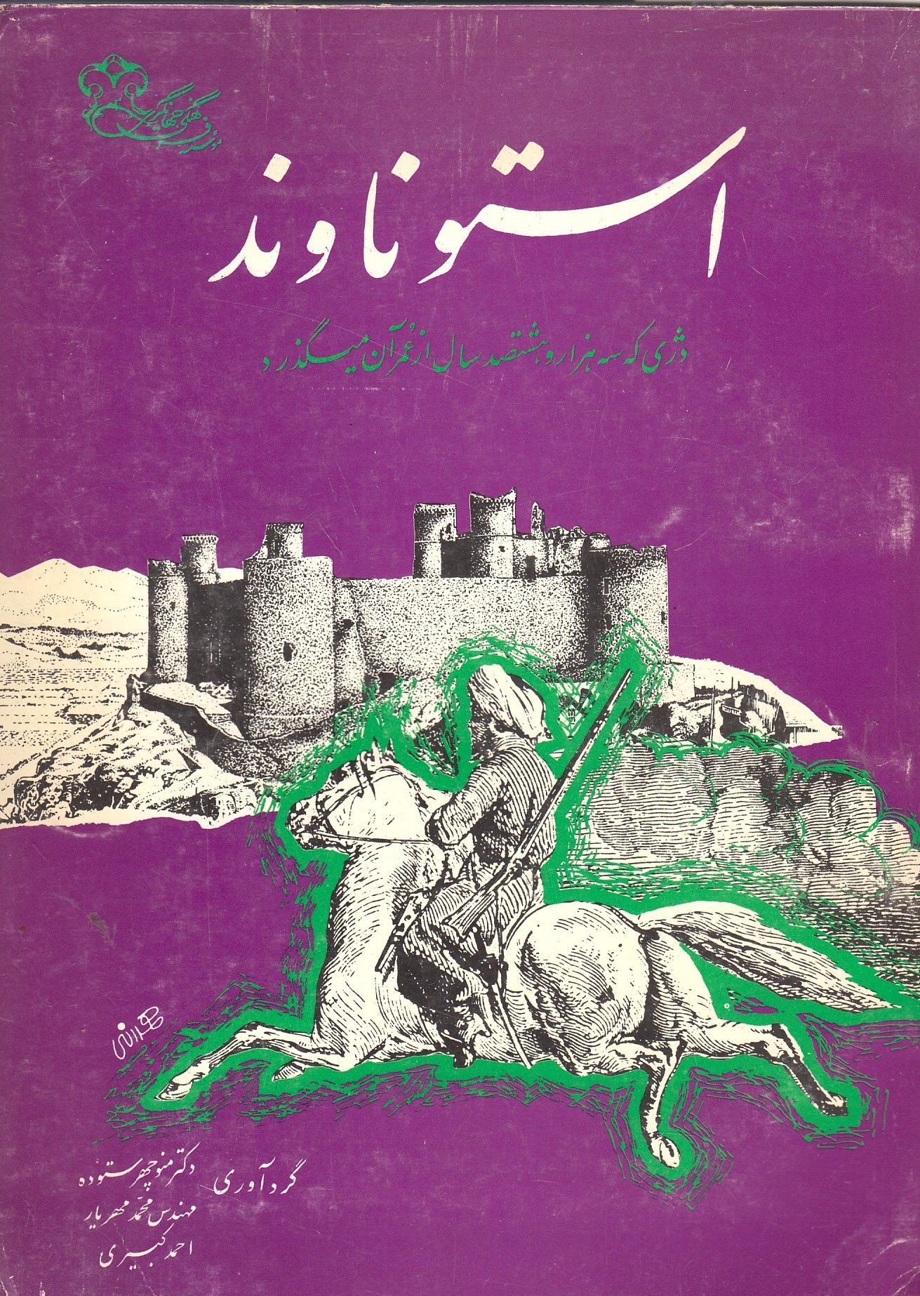 Ostunavand: dezhi keh seh hazar va hashtsad sal az 'omr-e an migodharad.