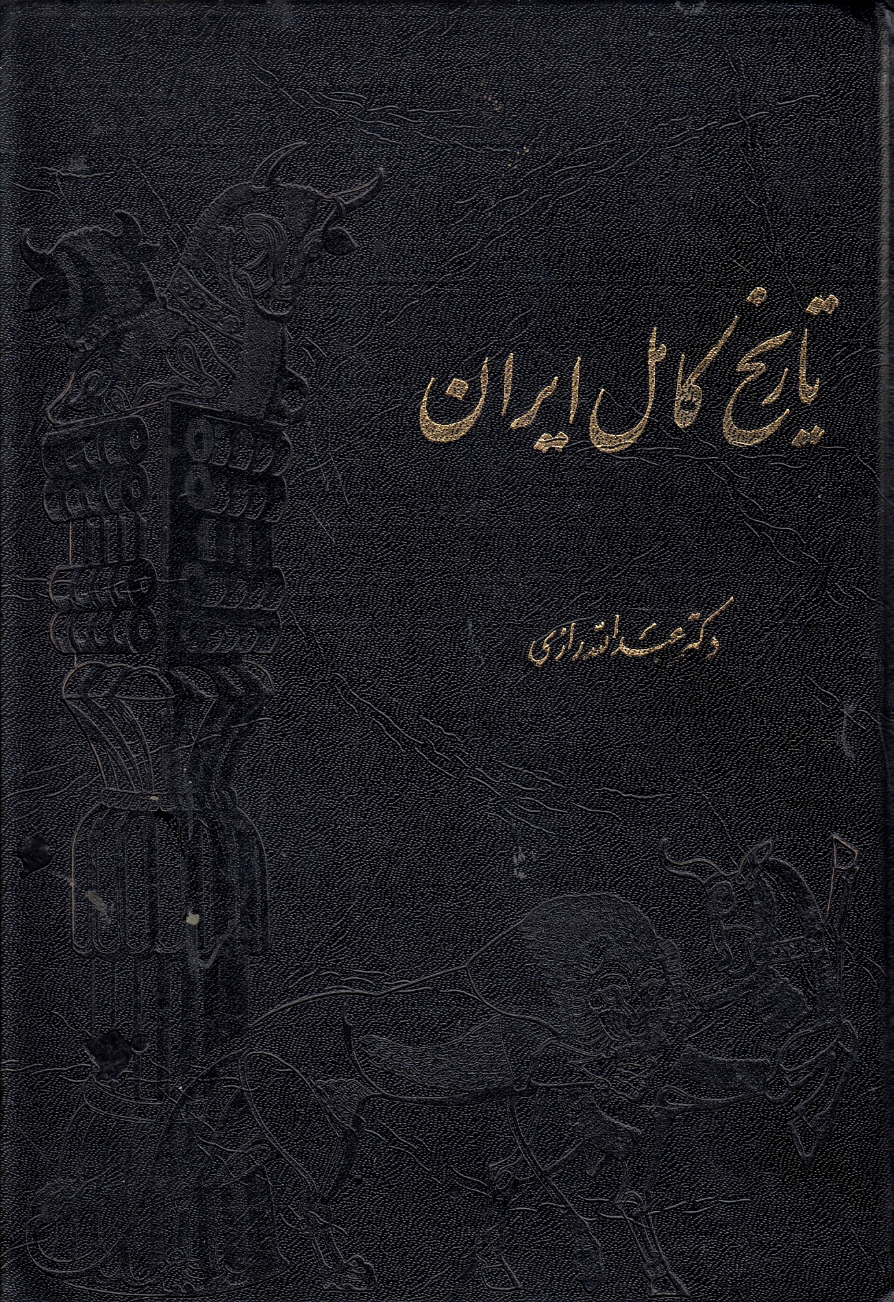 Tariklh-e Kamel-e Iran, az ta'sis-e selseleh-ye Mad ta enqerad-e Qajariyeh.