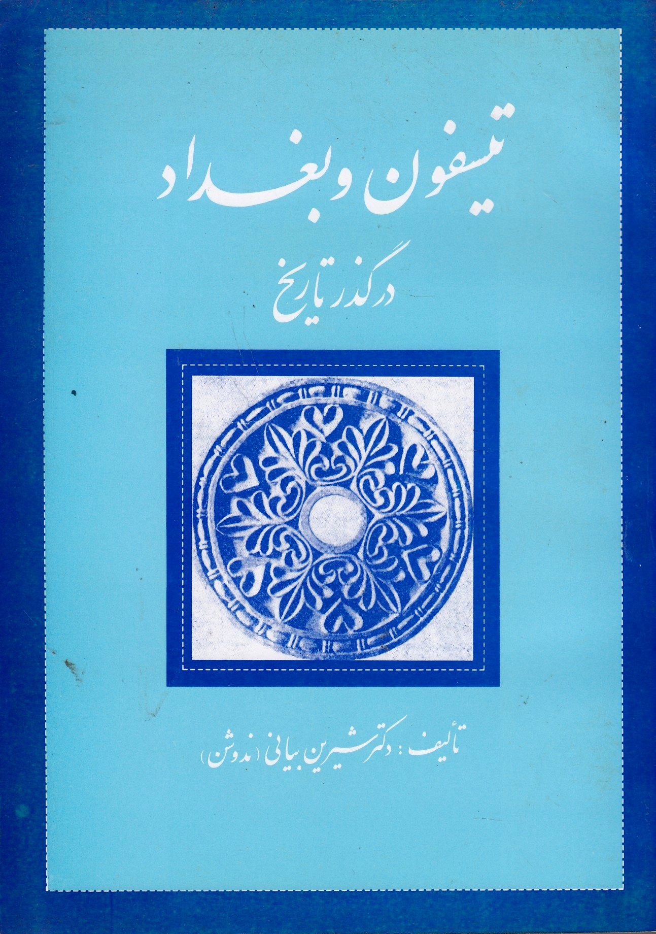 Tisfun va Baghdad dar godhar-e tarikh.